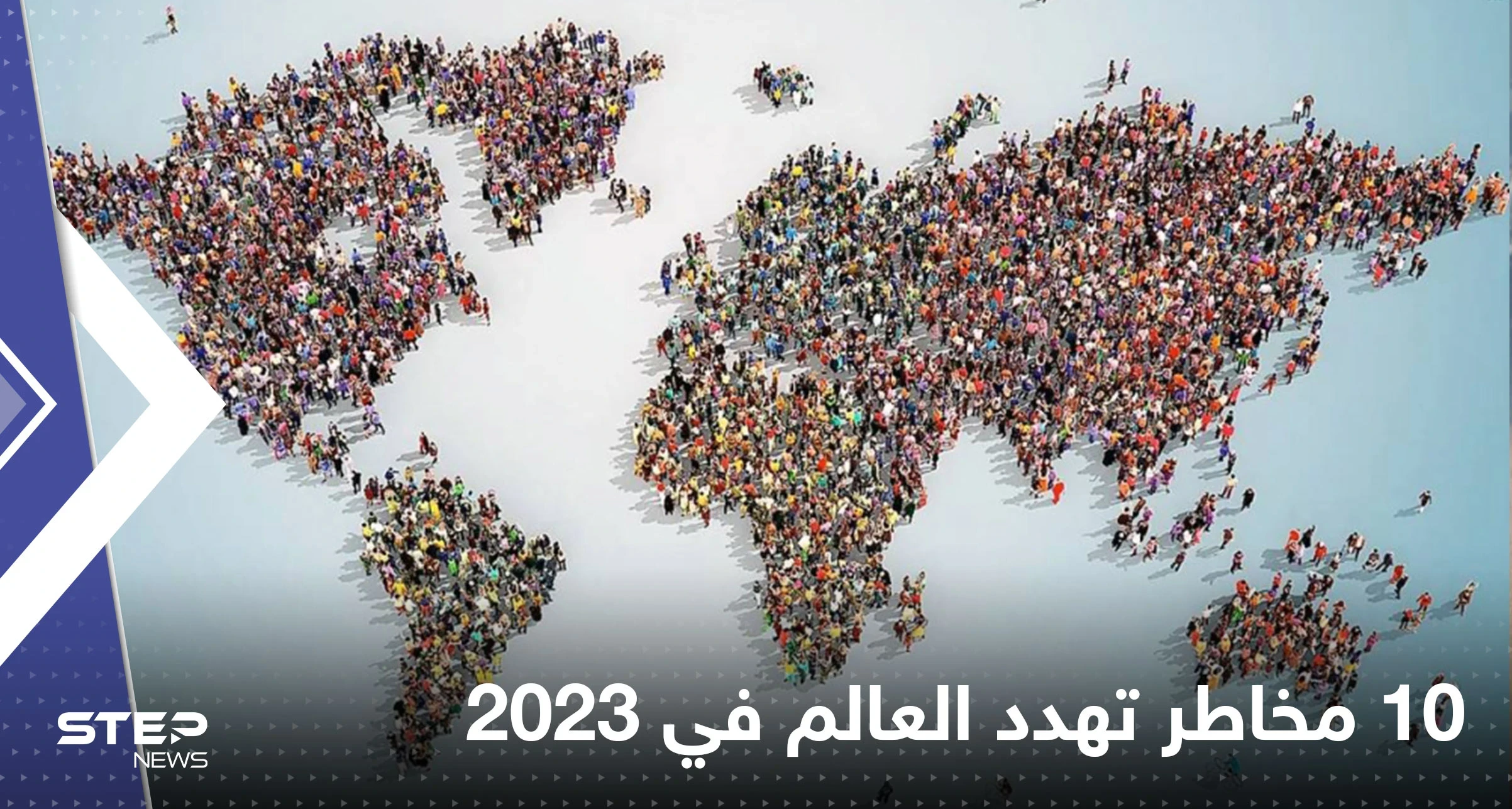 مجلة ترصد أبرز المخاطر العالمية في 2023 مع اقتراب نهاية العام الحالي