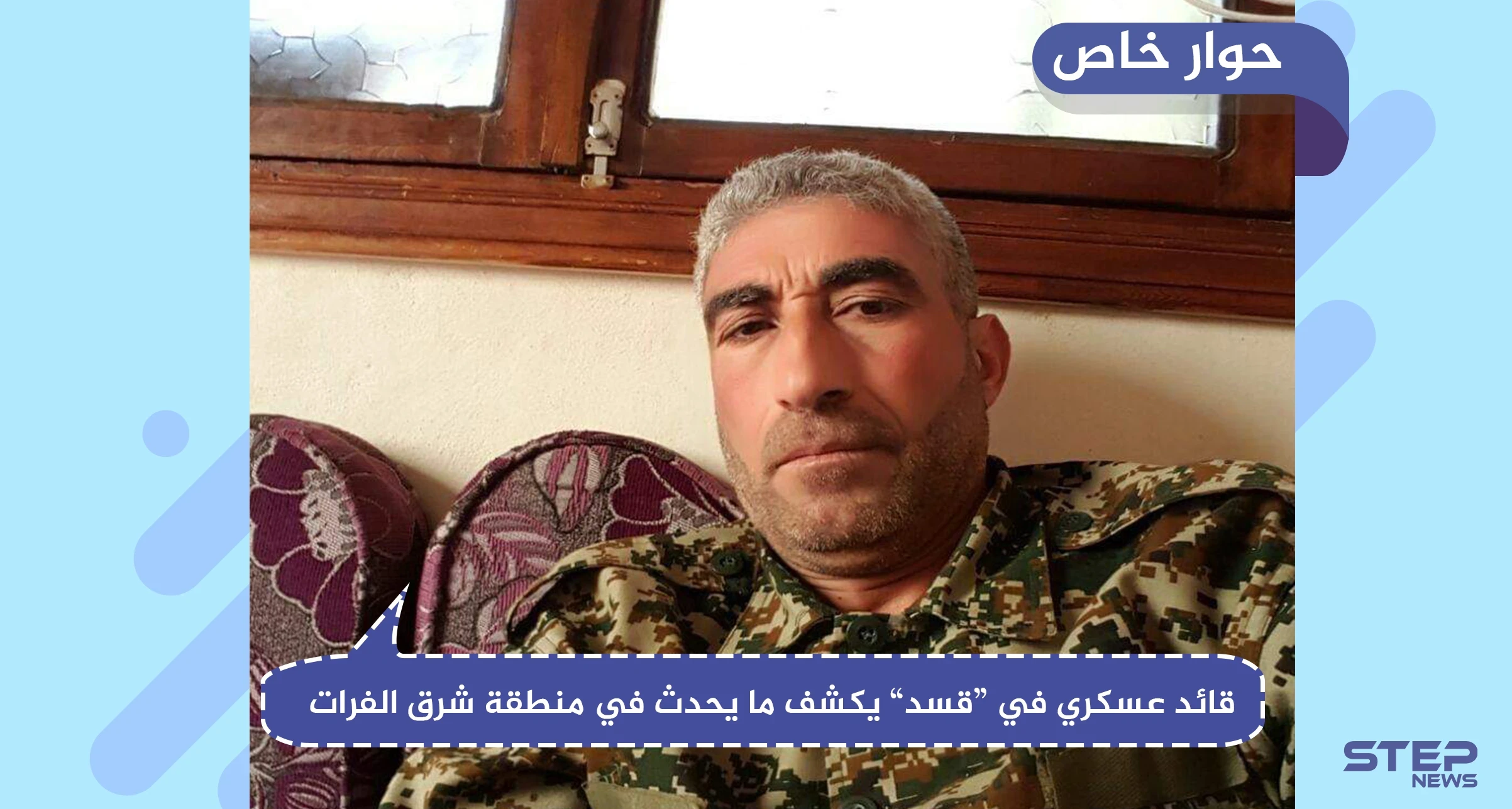 قائد عسكري في قسد: لن يكون هناك أي تقدم تركي شرق الفرات حتى يحشد النظام قوّاته إلى منبج