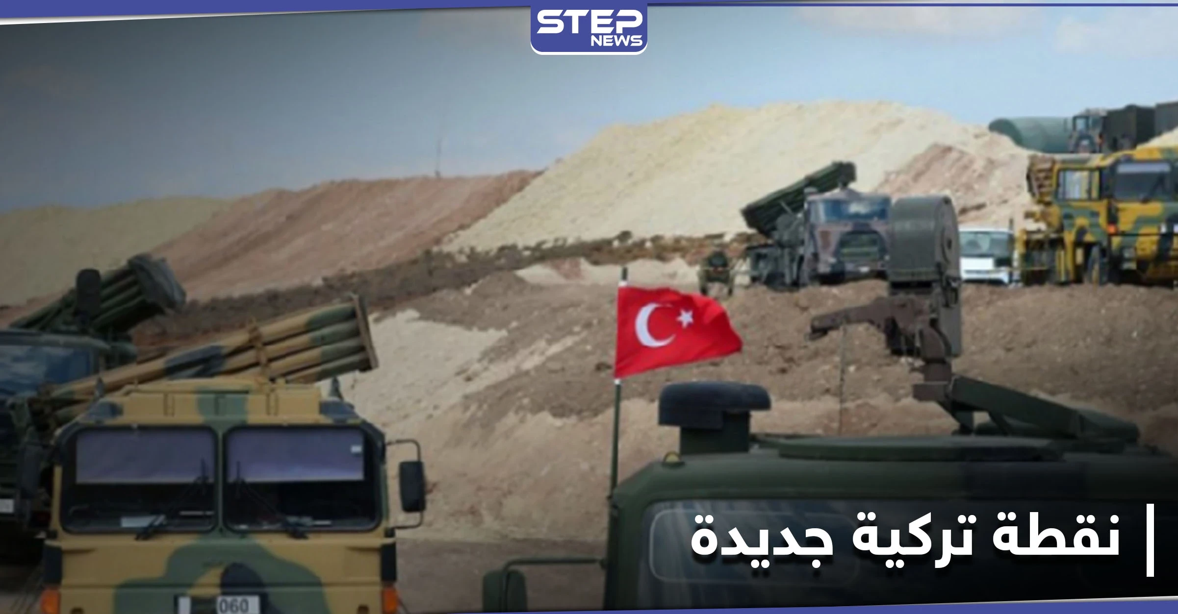 نقطة تركية جديدة بـ تلة الرويحة الإستراتيجية.. وتعزيزات عسكرية إلى محاور جبل الزاوية بريف إدلب