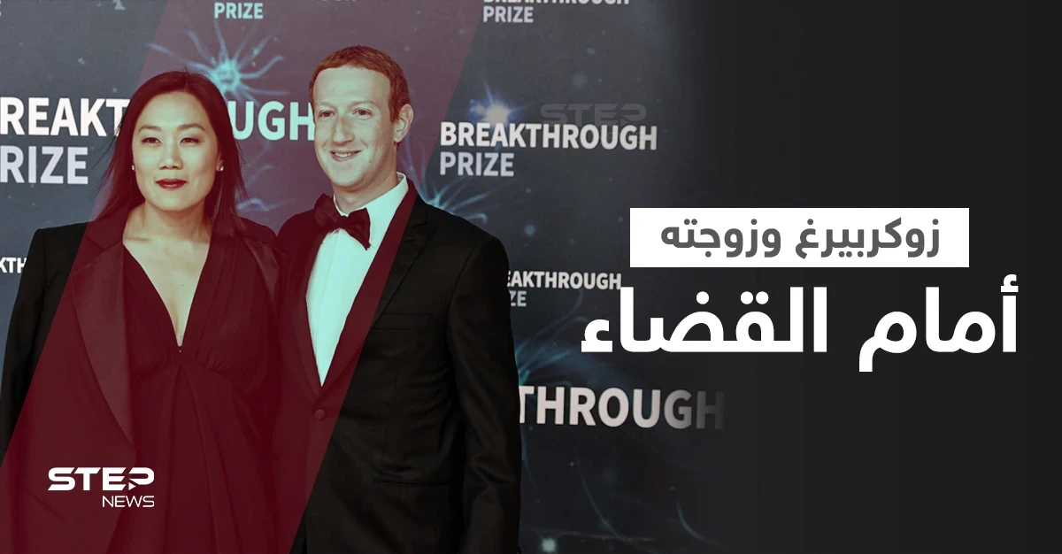 بالفيديو|| مارك زوكربيرغ وزوجته أمام القضاء في ملفات تحرش وعنصرية تجاه الموظفين