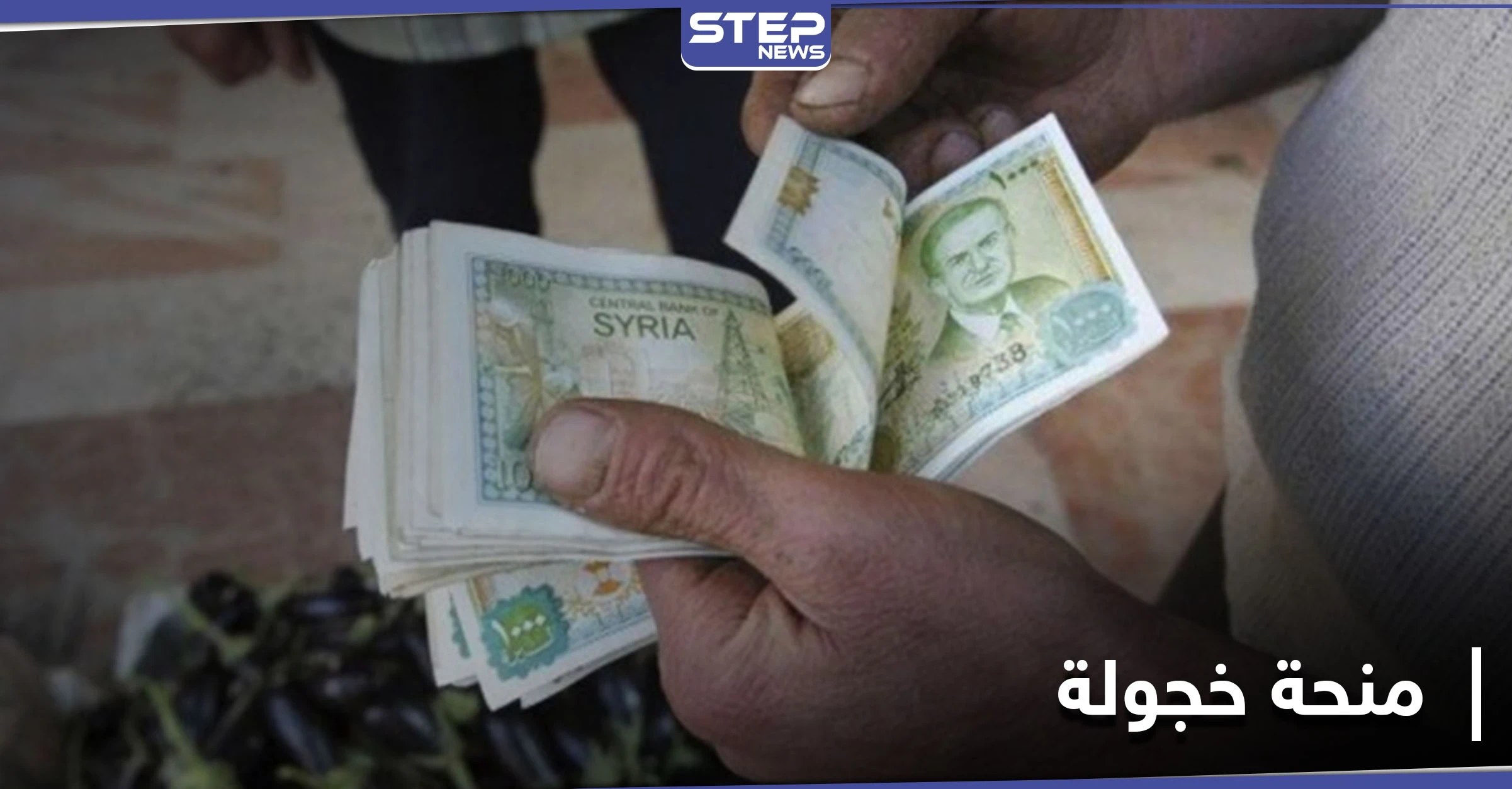 بشار الأسد يخص عسكرييه وموظفيه بمنحة مالية لا تتجاوز الـ 20 دولار.. والتفاصيل