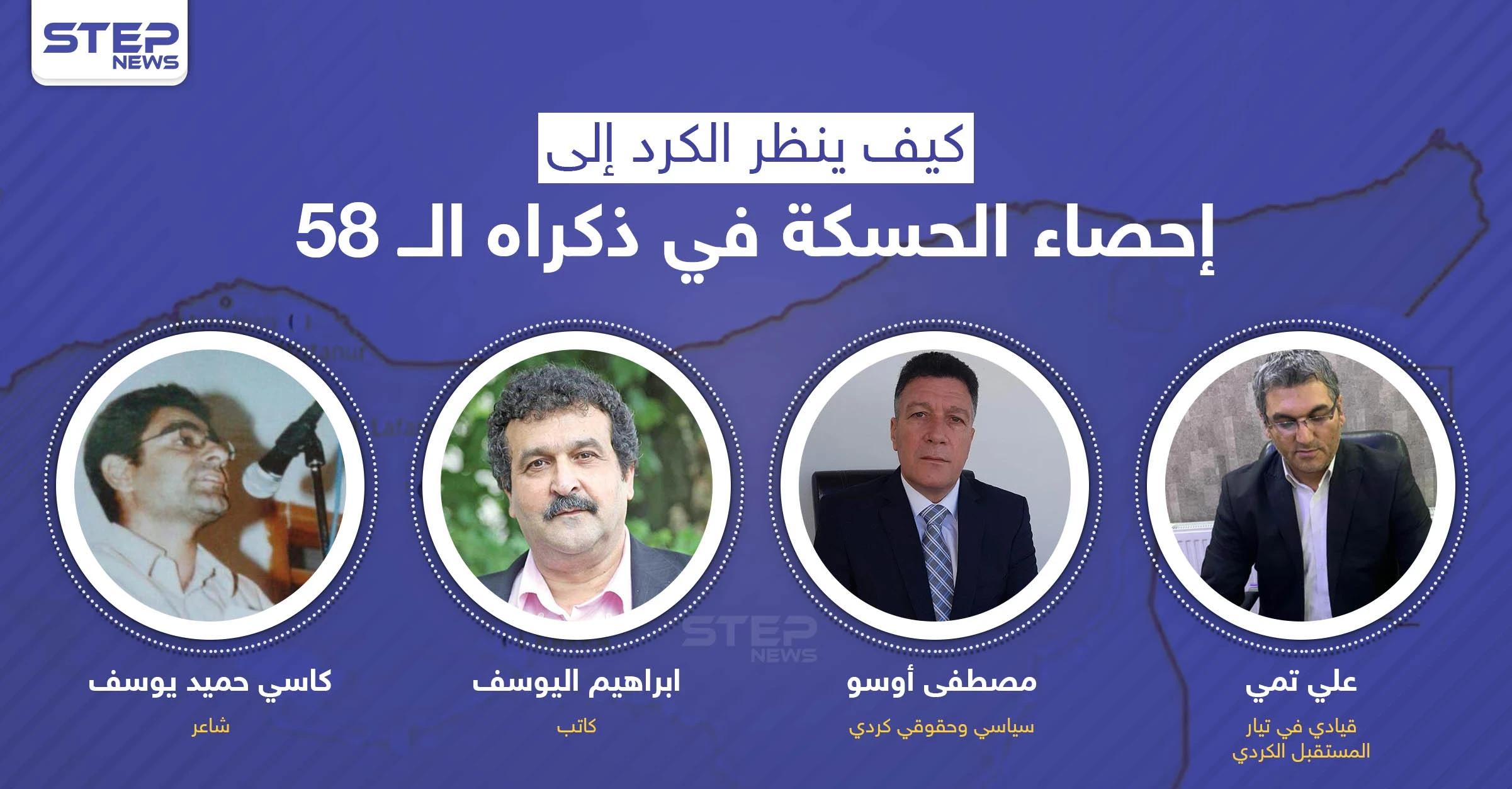 إحصاء الحسكة.. حُرِم 300 ألف من جنسيتهم وثبت البعث أركانه.. كيف ينظر الكرد إليه في ذكراه الـ 58