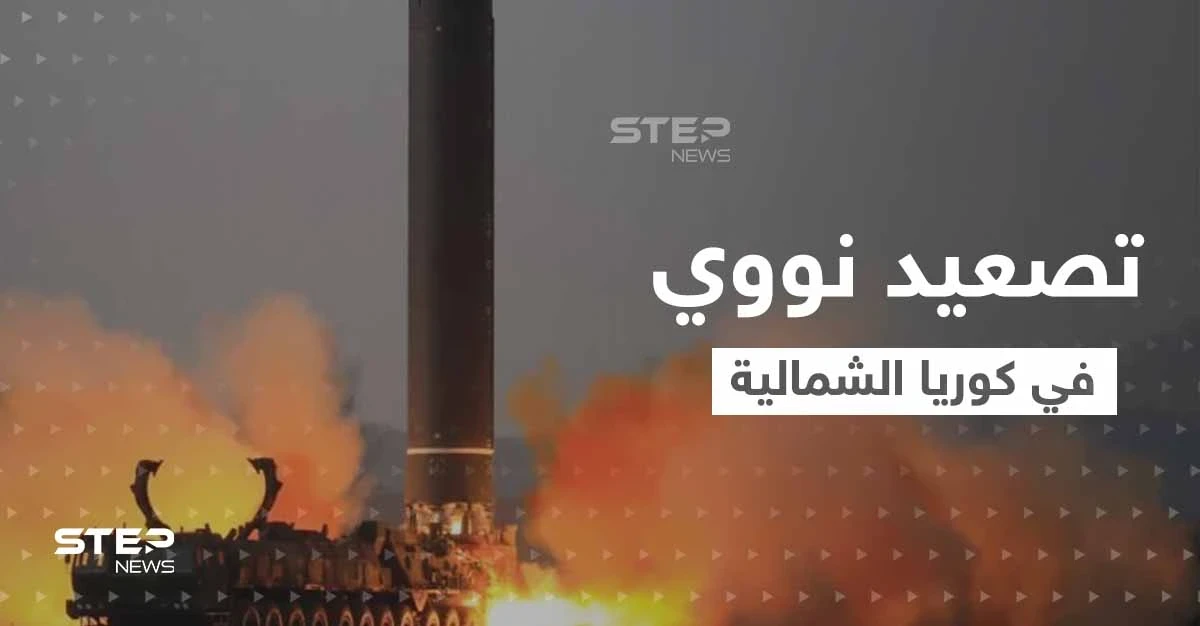 بضربة نووية واحدة.. كوريا الشمالية تهدد بإبادة جيش جارتها الجنوبية وأمريكا تتحرك لإصدار قرار أممي حازم