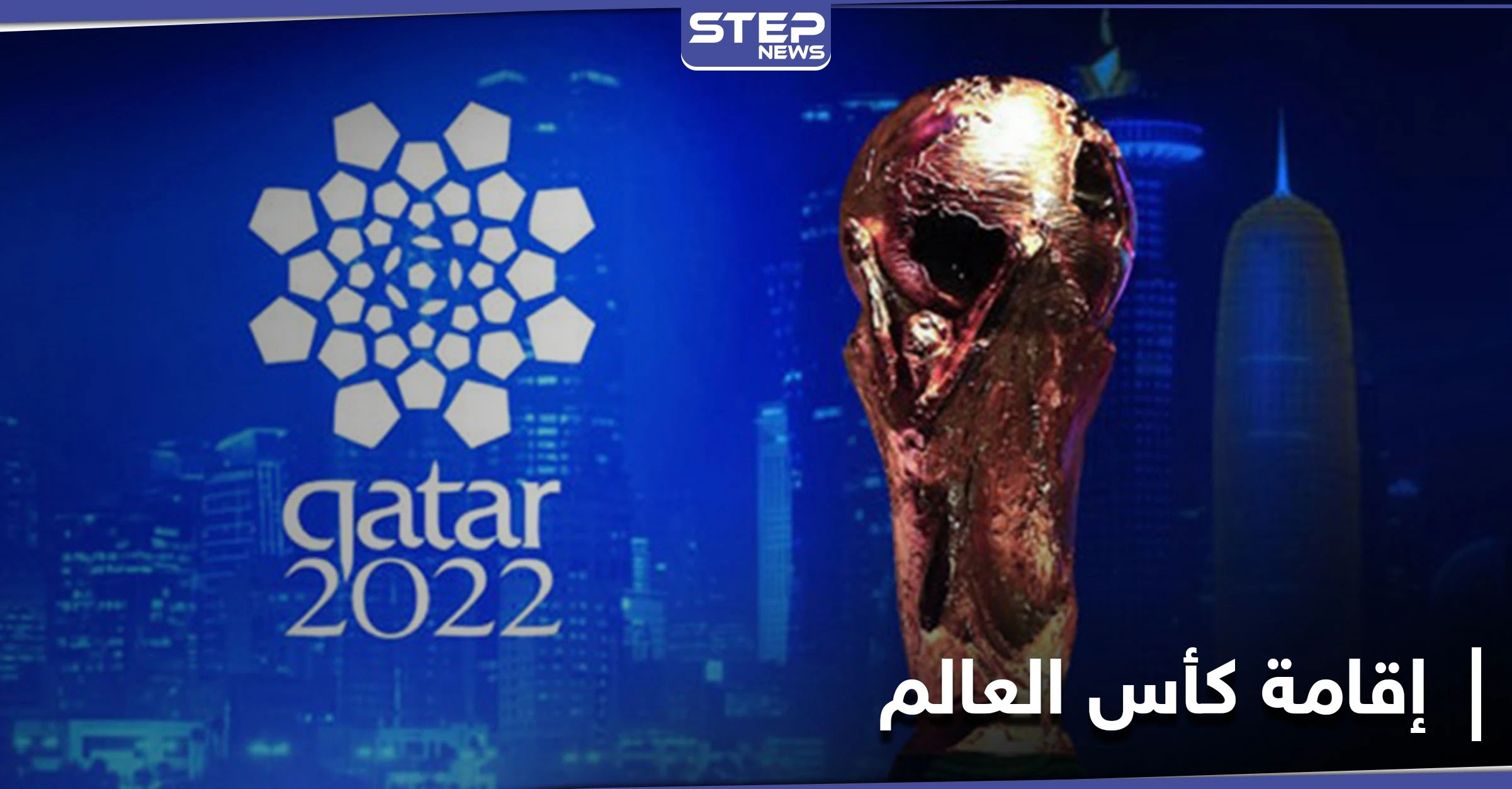قاطعاً الشك باليقين... إنفانتينو يؤكد إقامة كأس العالم 2022 بحضور جماهيري كامل العدد