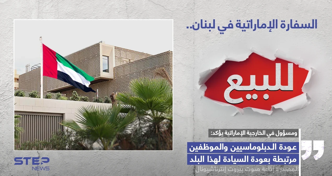 الإمارات تعرض سفارتها في لبنان للبيع
