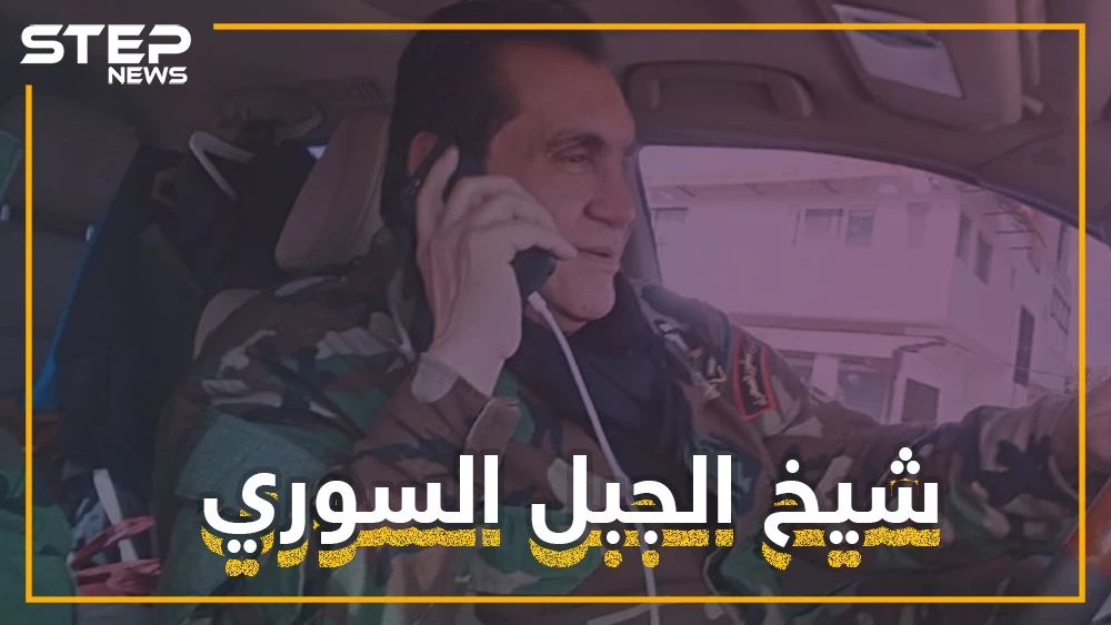شيخ الجبل السوري .. نافس الأسد وتصارعت عليه روسيا وإيران وجمع بين نوح زعيتر وشخصية جبل.. تعرف عليه