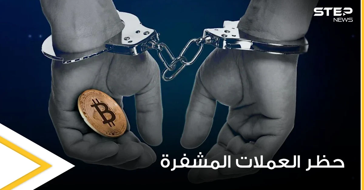 عدة دول من بينها 3 عربية حظرت التعامل بالعملات المشفرة.. إليك السبب