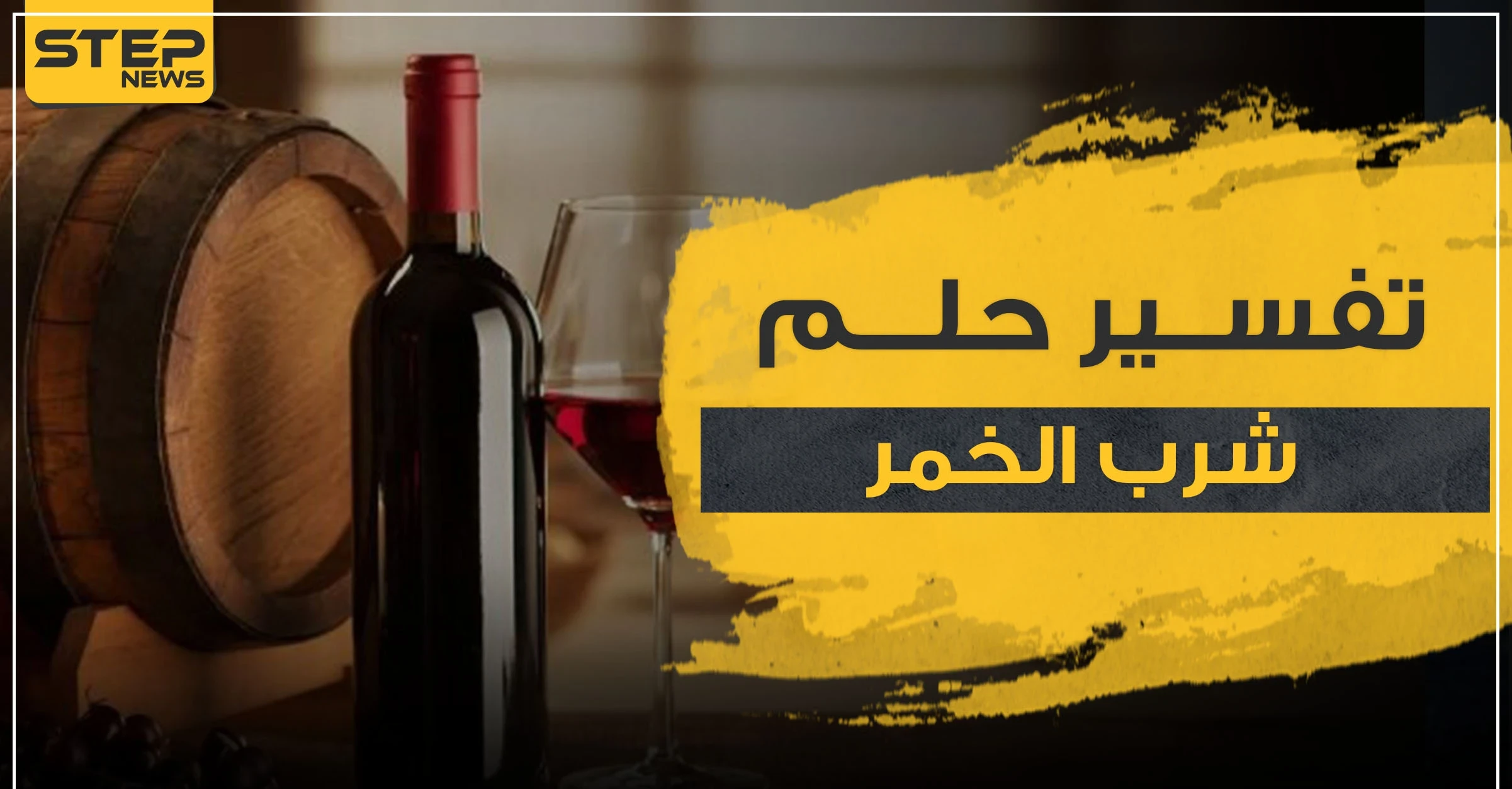 تفسير حلم شرب الخمر بالمنام.. حسب أكثر من 4 رواية