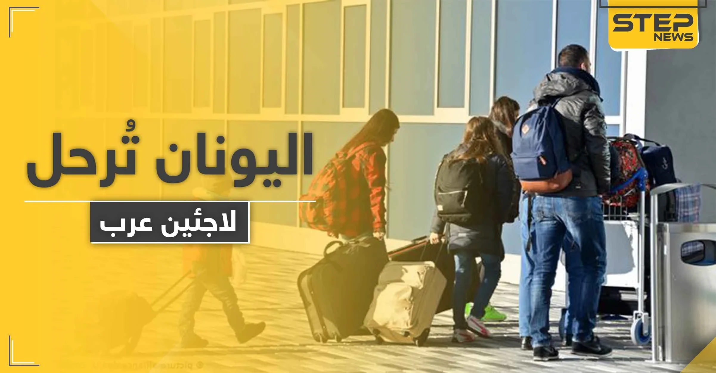 "أكبر عملية في أوروبا".. اليونان تعيد العشرات من أبناء دولة عربية إلى بلادهم