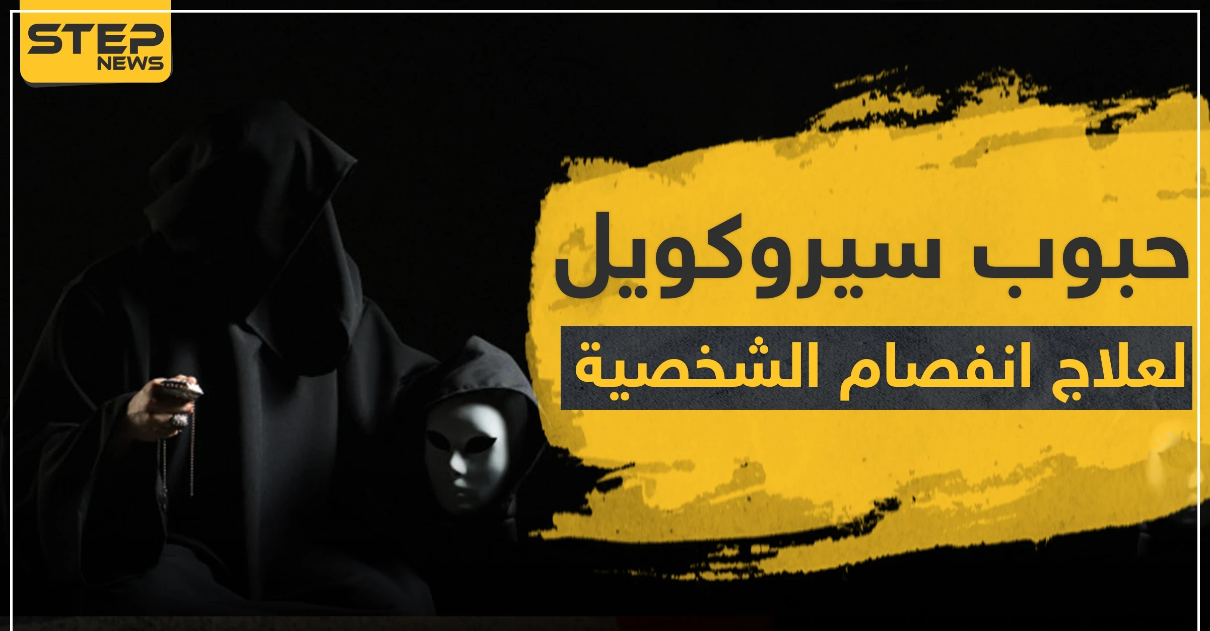حبوب سيروكويل لعلاج انفصام الشخصية
