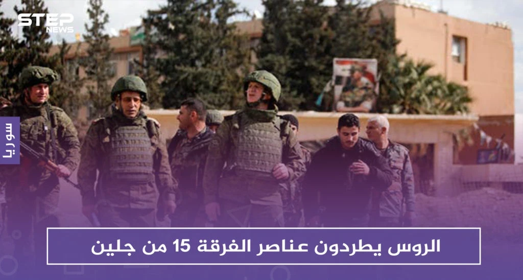 الروس يطردون الفرقة 15 من جلين، ومجموعات التسوية تفرج عن عناصر المفرزة المحتجزين