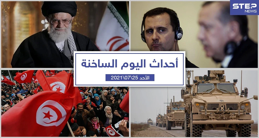 أهم أخبار اليوم في الوطن العربي والعالم- الأحد 25/07/2021