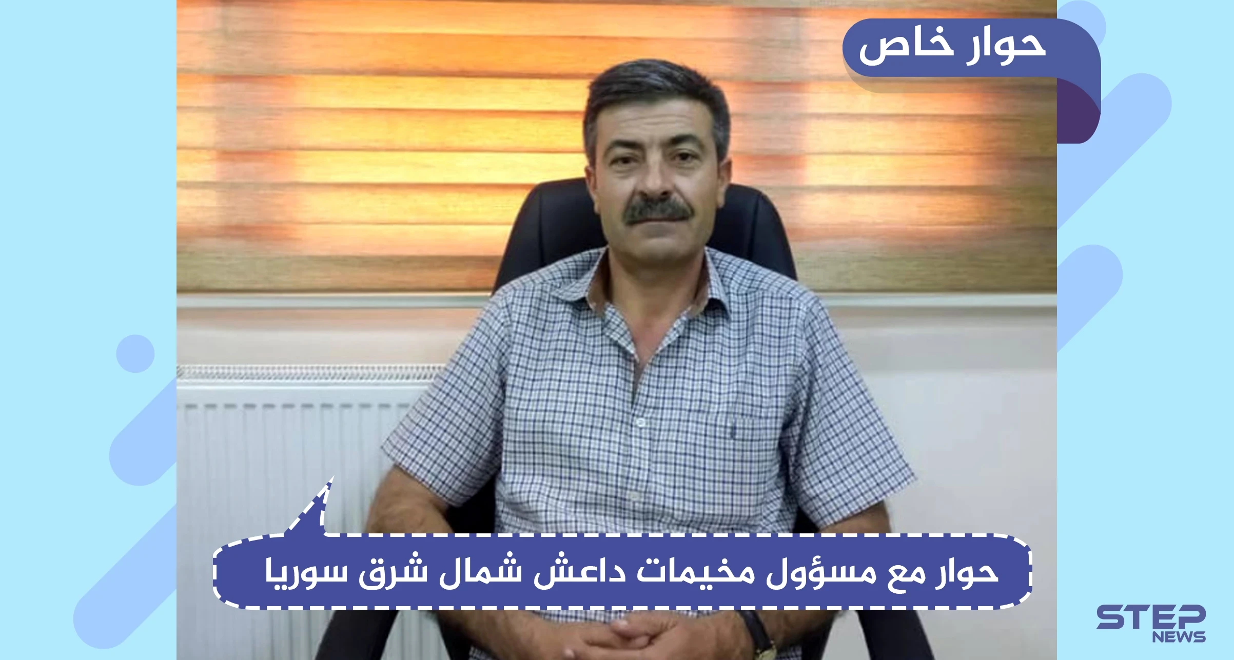 مسؤول بارز في مخيم الهول يكشف لستيب تفاصيل وأرقام مرعبة عن أطفال مجهولي النسب ومخيم العزل