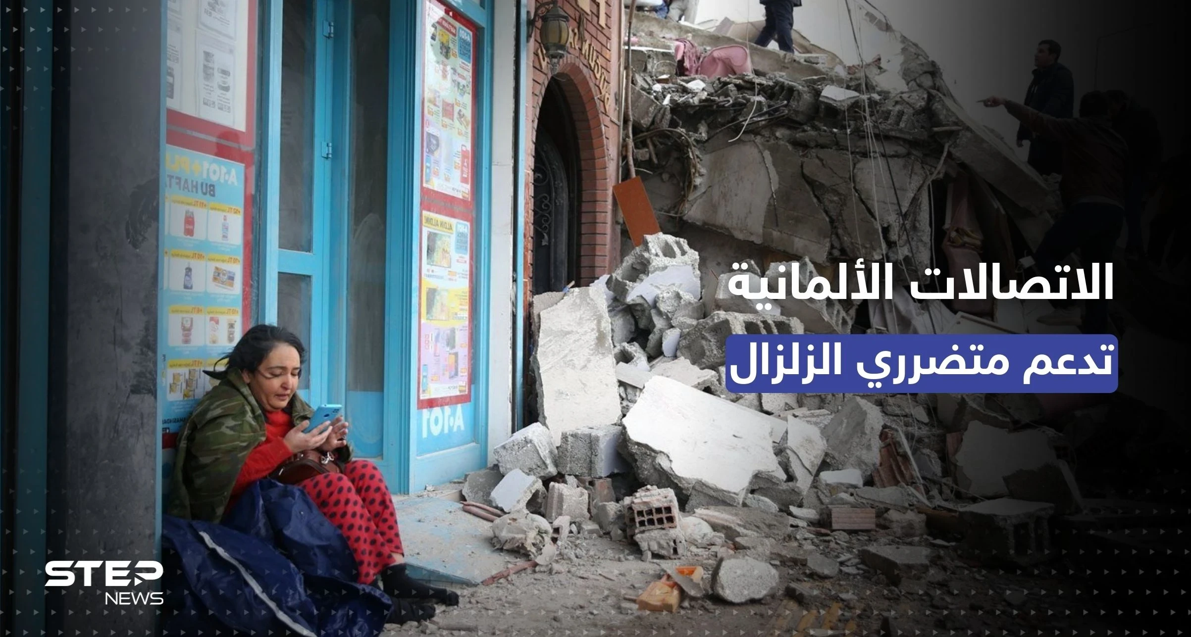 الاتصالات الألمانية تُعلن مجانية المكالمات إلى سوريا وتركيا لدعم ذوي متضرري الزلزال