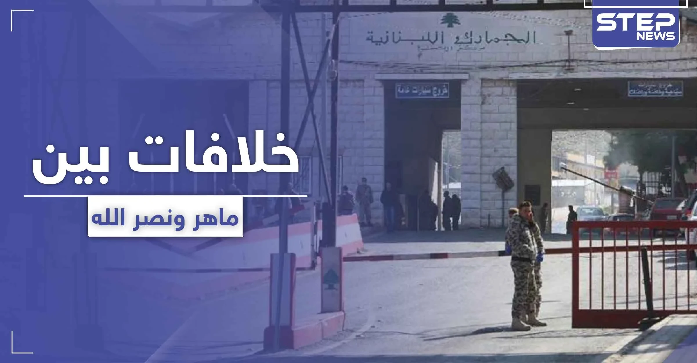 تقارير إعلامية تكشف عن خلافات حادّة بين ماهر الأسد ونصر الله.. فما علاقة الجيش اللبناني