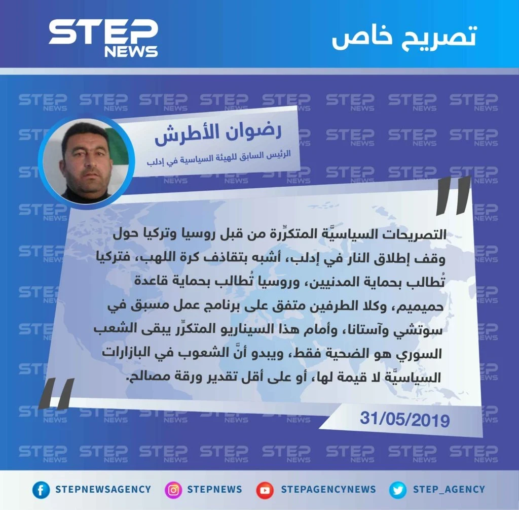 سياسي في إدلب لوكالة "ستيب: التصريحات المتكرِّرة من قبل روسيا وتركيا حول إدلب، أشبه بـ"تقاذف كرة اللهب".