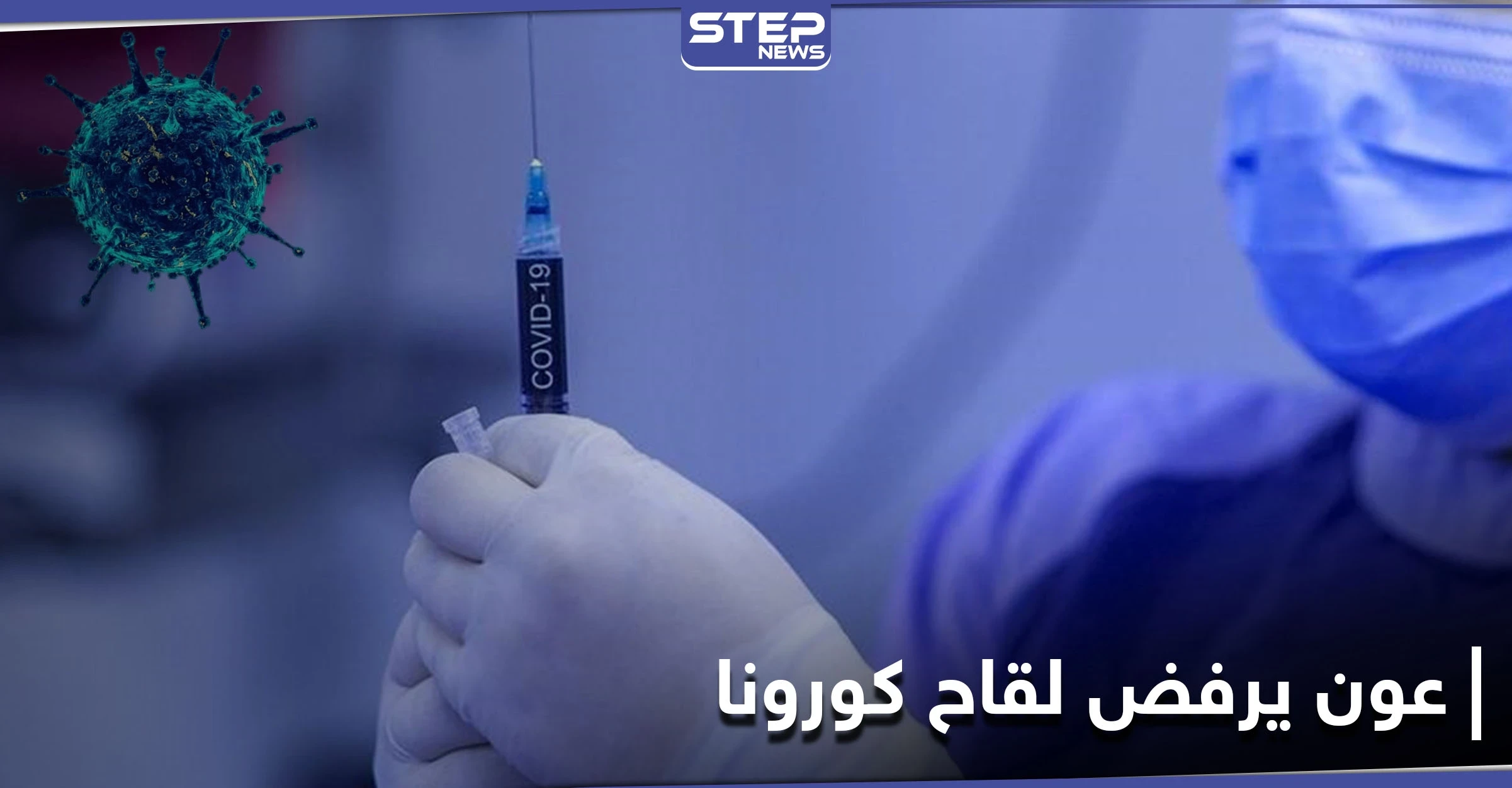 وفاة مسن إسرائيلي بعد تلقيه لقاح كورونا.. والرئيس اللبناني يرفض أخذ اللقاح