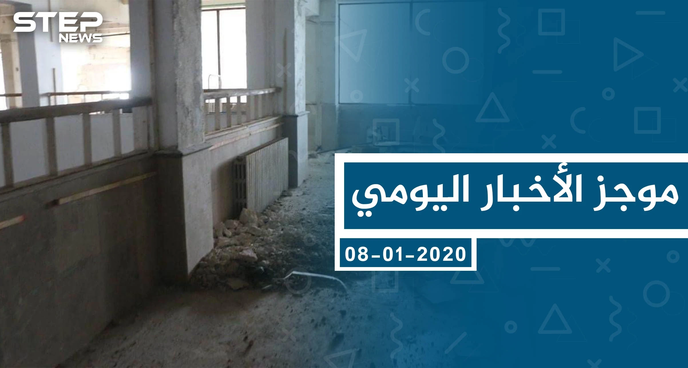موجز أخبار الوضع السوري ليوم الأربعاء 08-01-2020
