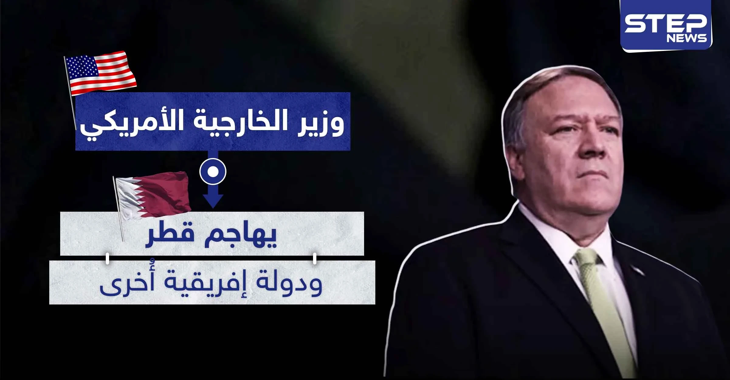 وزير الخارجية الأمريكي يهاجم قطر ودولة إفريقية أُخرى.. والسبب