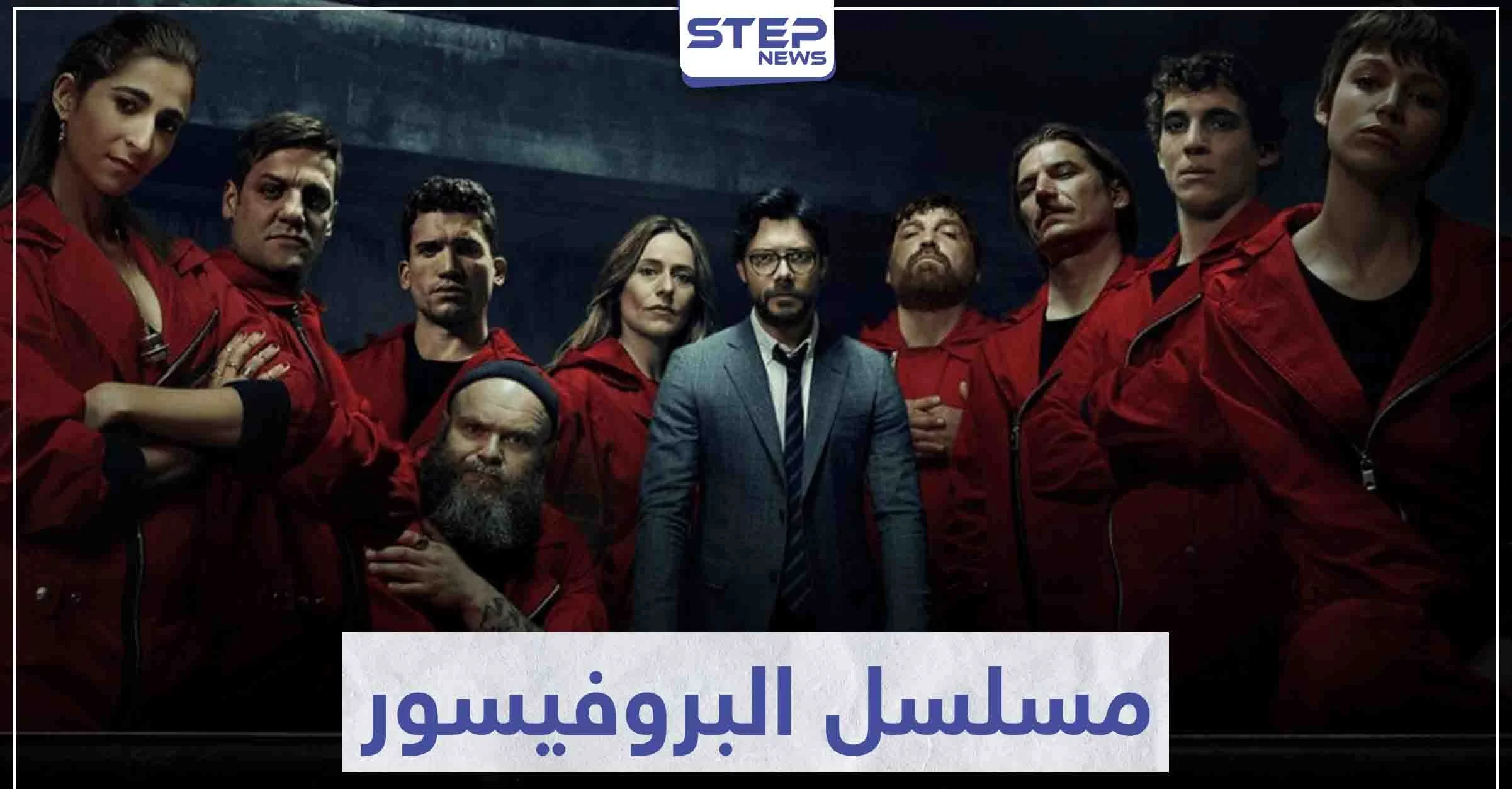 مسلسل البروفيسور "La Casa De Papel" لعشاق مسلسلات السرقة و الجريمة