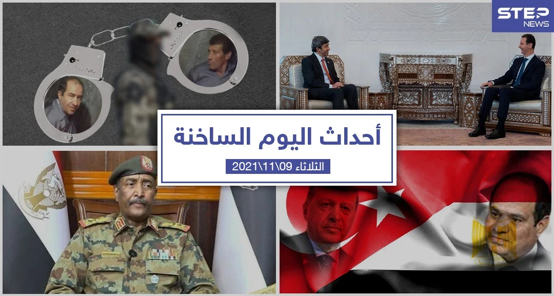 أهم أخبار اليوم في الوطن العربي والعالم- الثلاثاء 09/11/2021