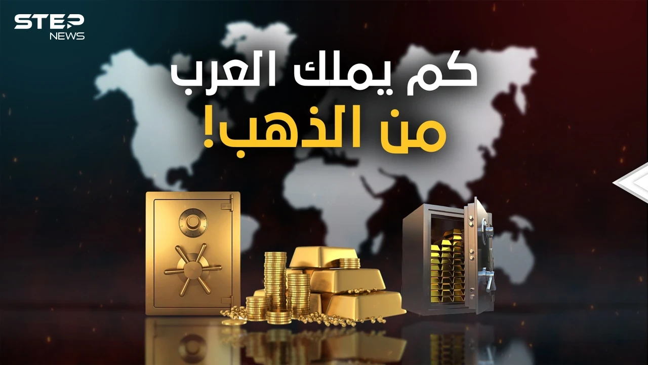 منها دولة شعبها يموت جوعا.. قائمة أغنى الدول العربية بالذهب الحقيقي