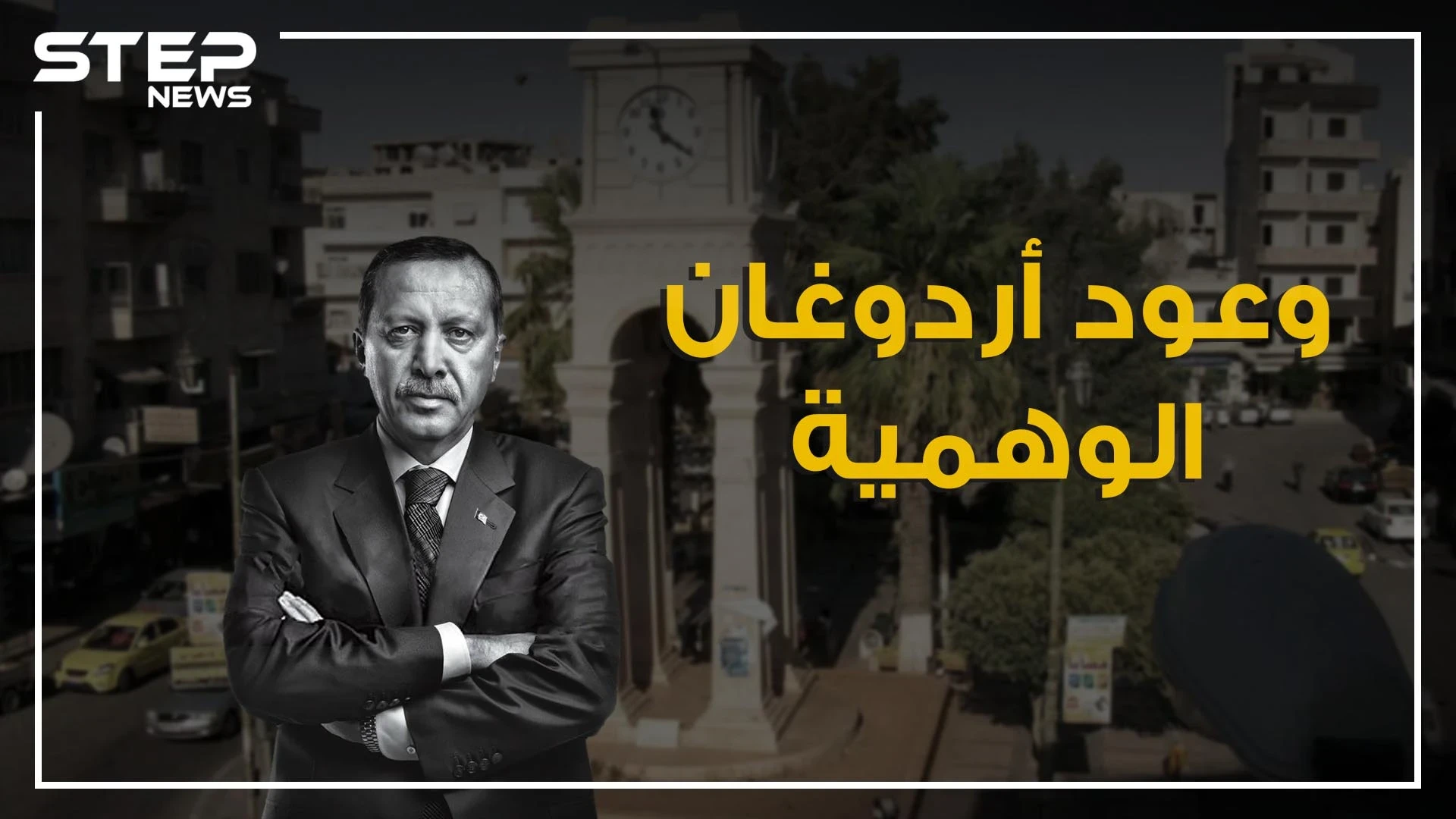 إدلب كشفت عورة أنقرة بانتصارات اردوغان الوهمية .. ماذا يعني السقوط في إدلب.