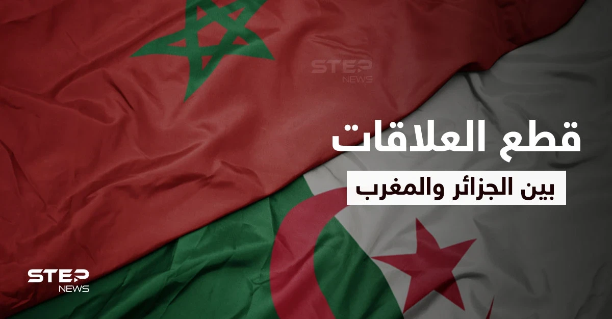 الجزائر والمغرب قنبلة موقوتة منذ أعوام تفجّر غضب العرب بقطع العلاقات الدبلوماسية وتبادل الاتهامات