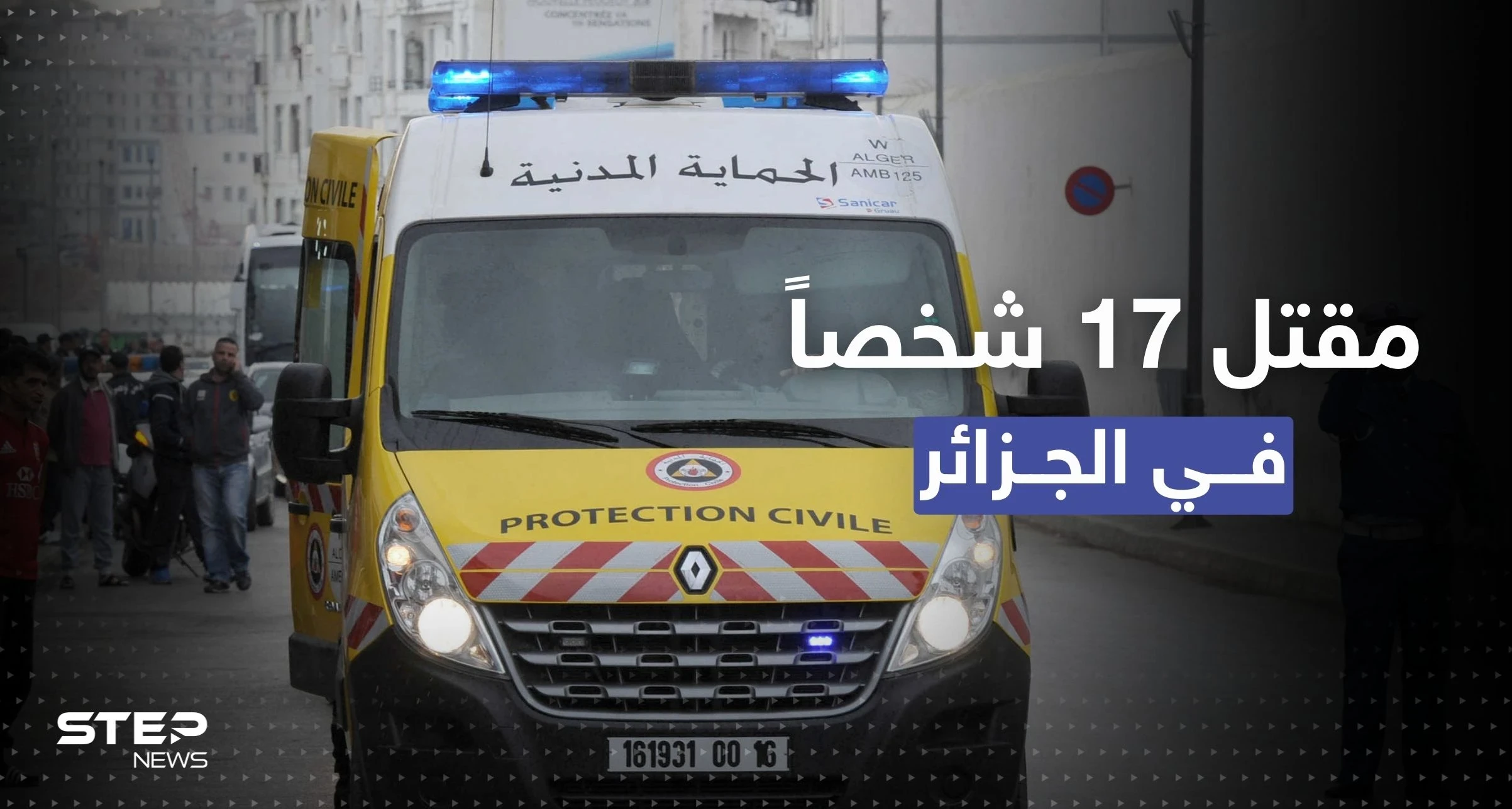 غاز عديم الرائحة يُنهي حياة 17 شخصاً في الجزائر.. ما القصة؟