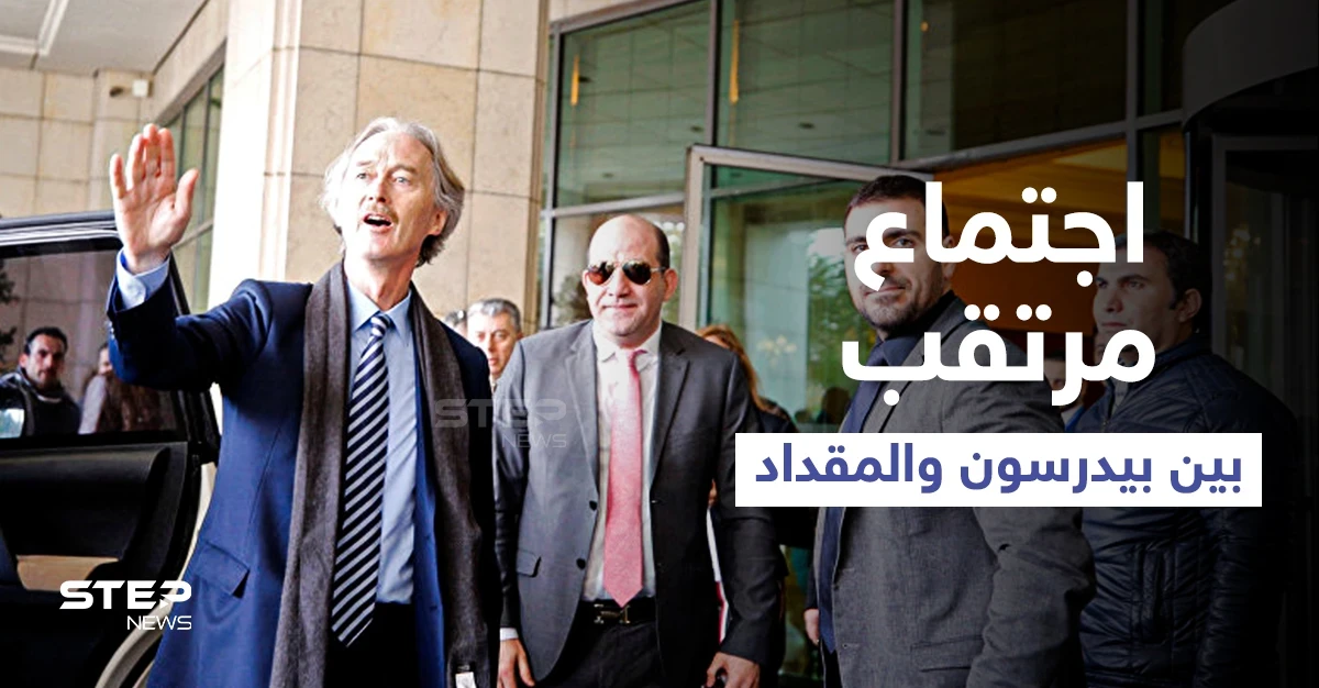 لبحث ملف "مفصلي" اجتماع مرتقب بين بيدرسون والمقداد ومصادر مقربة من النظام السوري تكشف السبب