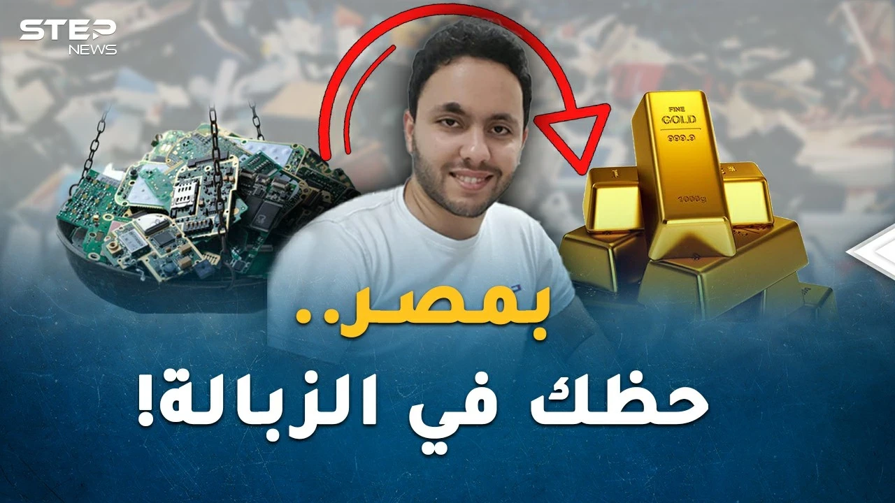 "حظك في الزبالة" اضربها فتتحول ذهباً في مصر.. القمامة وضعت حمدان بمصافي الأثرياء!