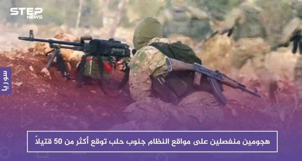 هجومان منفصلان على مواقع النظام جنوب حلب توقع أكثر من ٥٠ قتيلاً