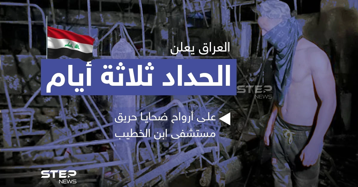 العراق يعلن الحداد ثلاثة أيام على أرواح ضحايا حريق مستشفى ابن الخطيب