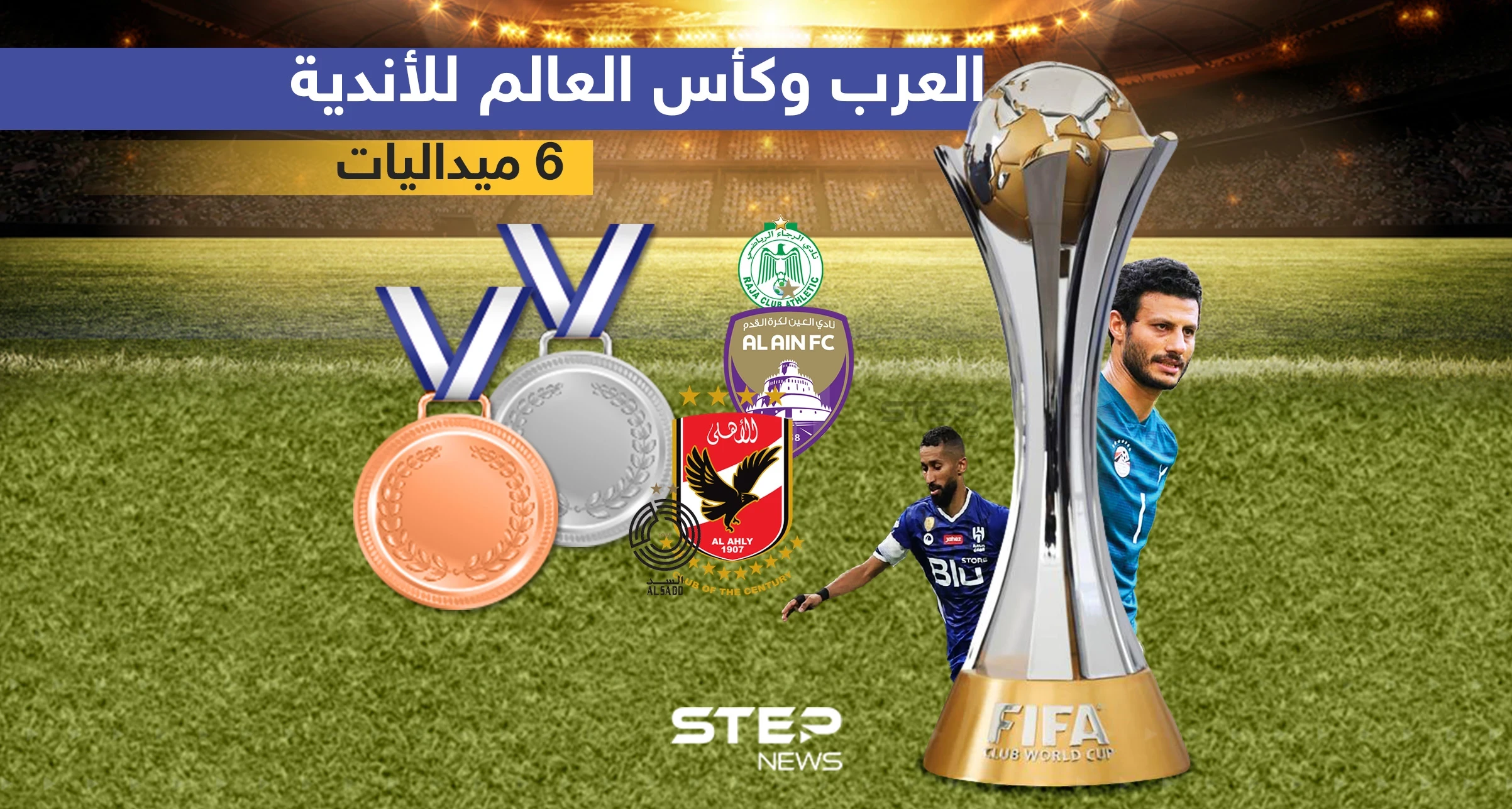 ثلاث فرق عربية تشارك في كأس العالم للأندية بالمغرب "الأهلي المصري - الهلال السعودي - الوداد المغربي"