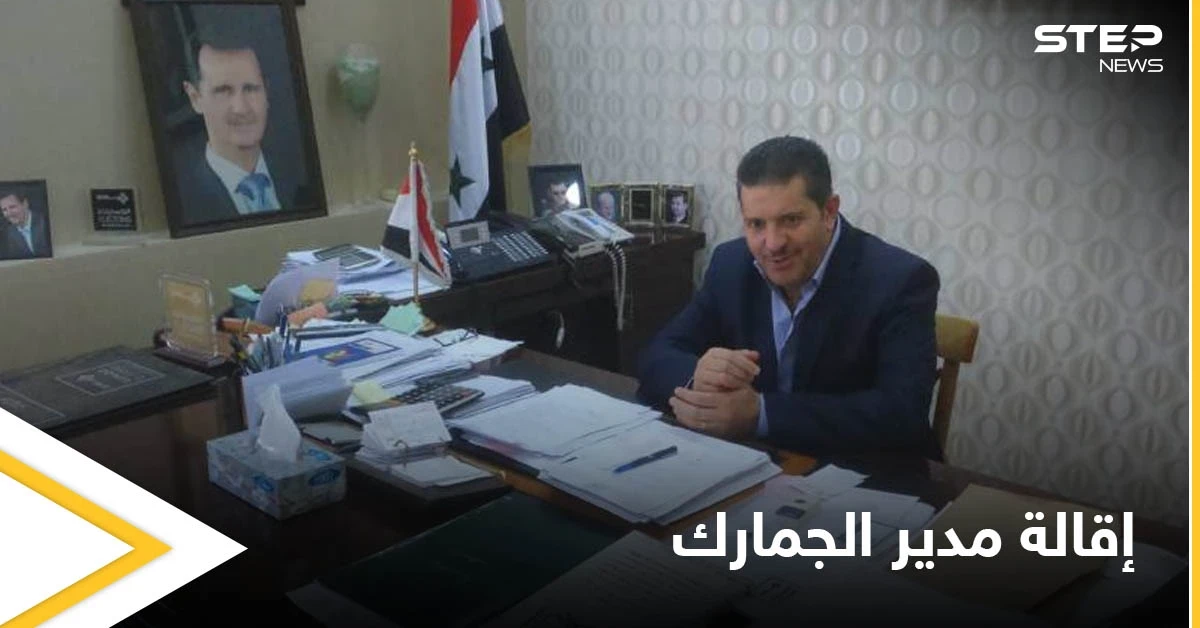اكتشاف ثروة هائلة بمدينة سورية.. وعرنوس يقيل مدير الجمارك لفشله بملف "التهريب"