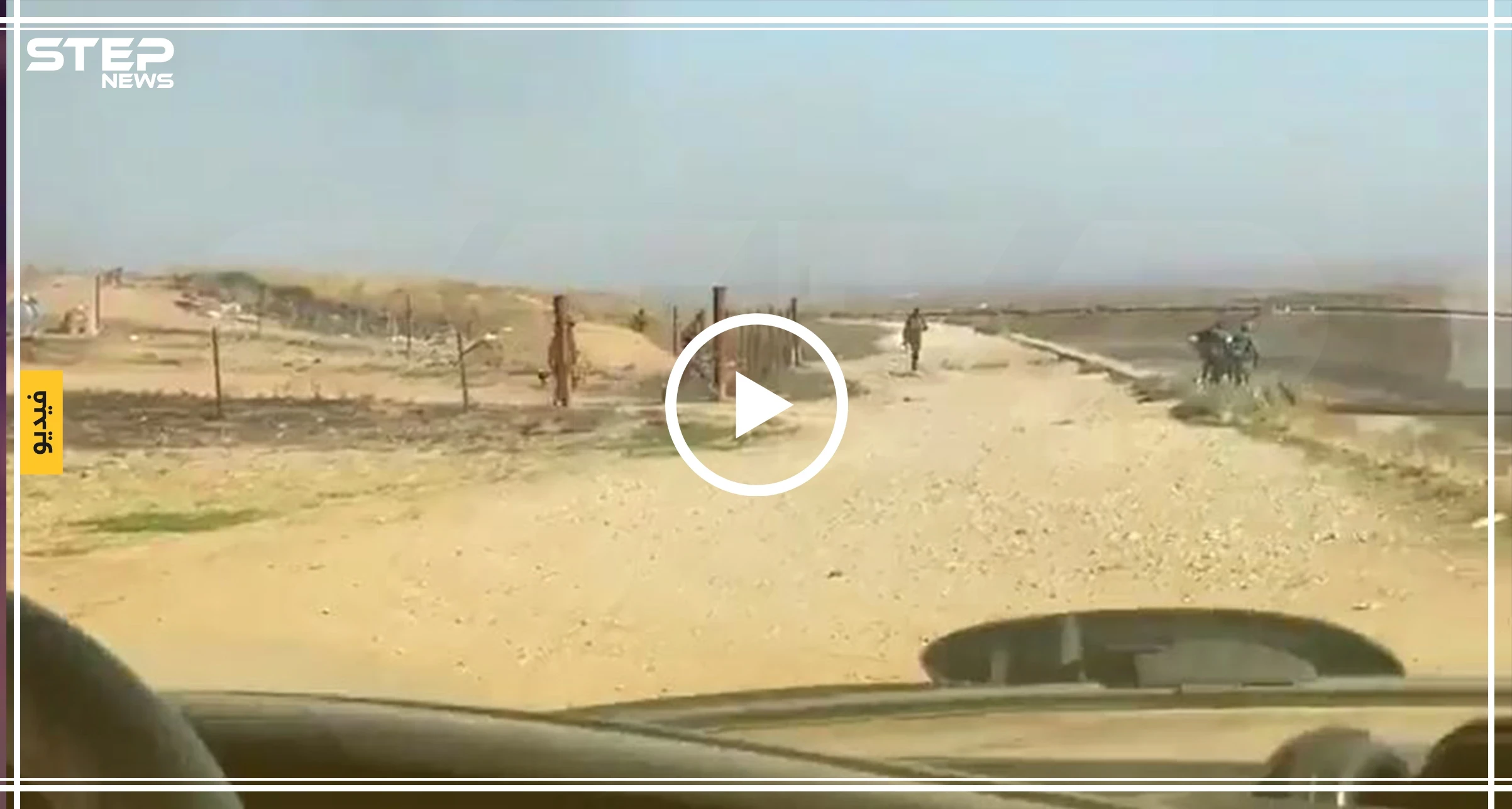 شاهد بالفيديو|| لحظة هروب جماعية لعناصر تابعة لقوات النظام السوري في رأس العين