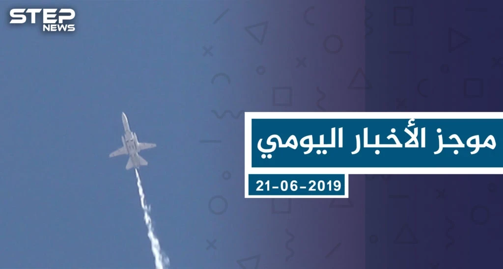 موجز أخبار الوضع السوري ليوم الجمعة 21-06-2019