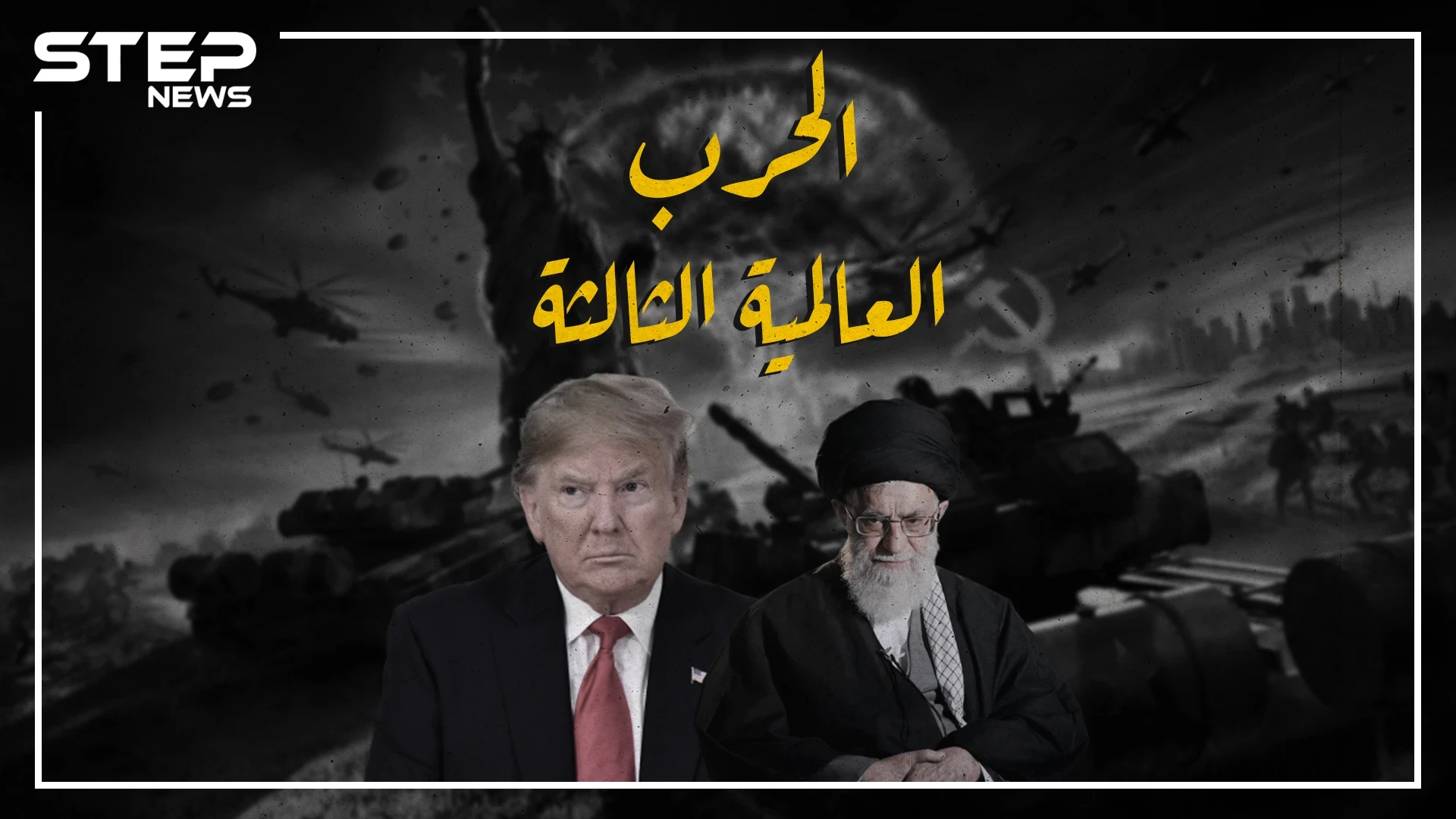 أمريكا قادرة على مسح إيران ب24 ساعة، تعرف على قدرات كل دولة وسيناريوهات الحرب في حال اندلعت حرب عالمية ثالثة أو حرب خليجية جديدة