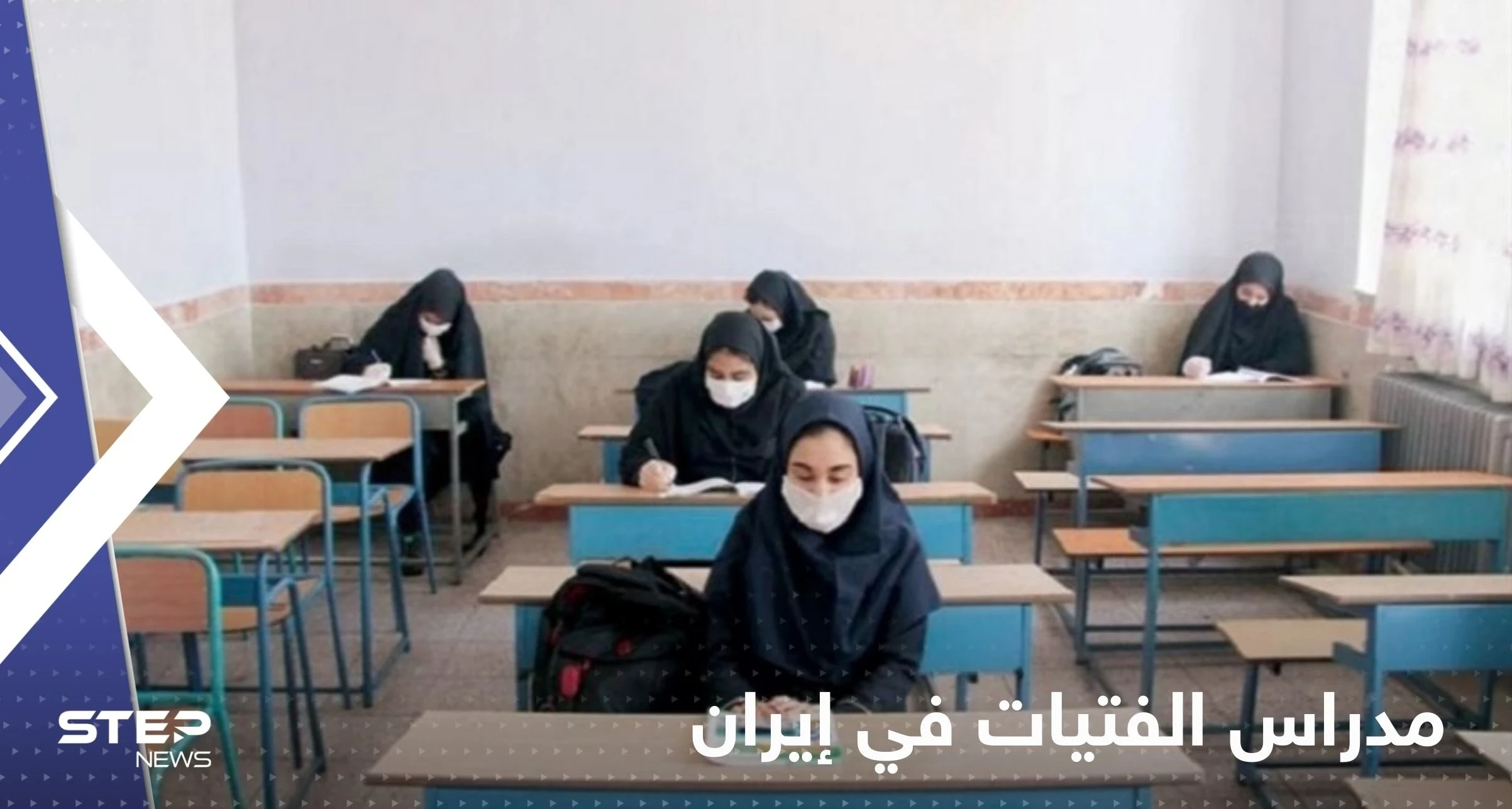 خطة في إيران لإغلاق مدارس الفتيات.. مئات التلميذات وقعن ضحيتها