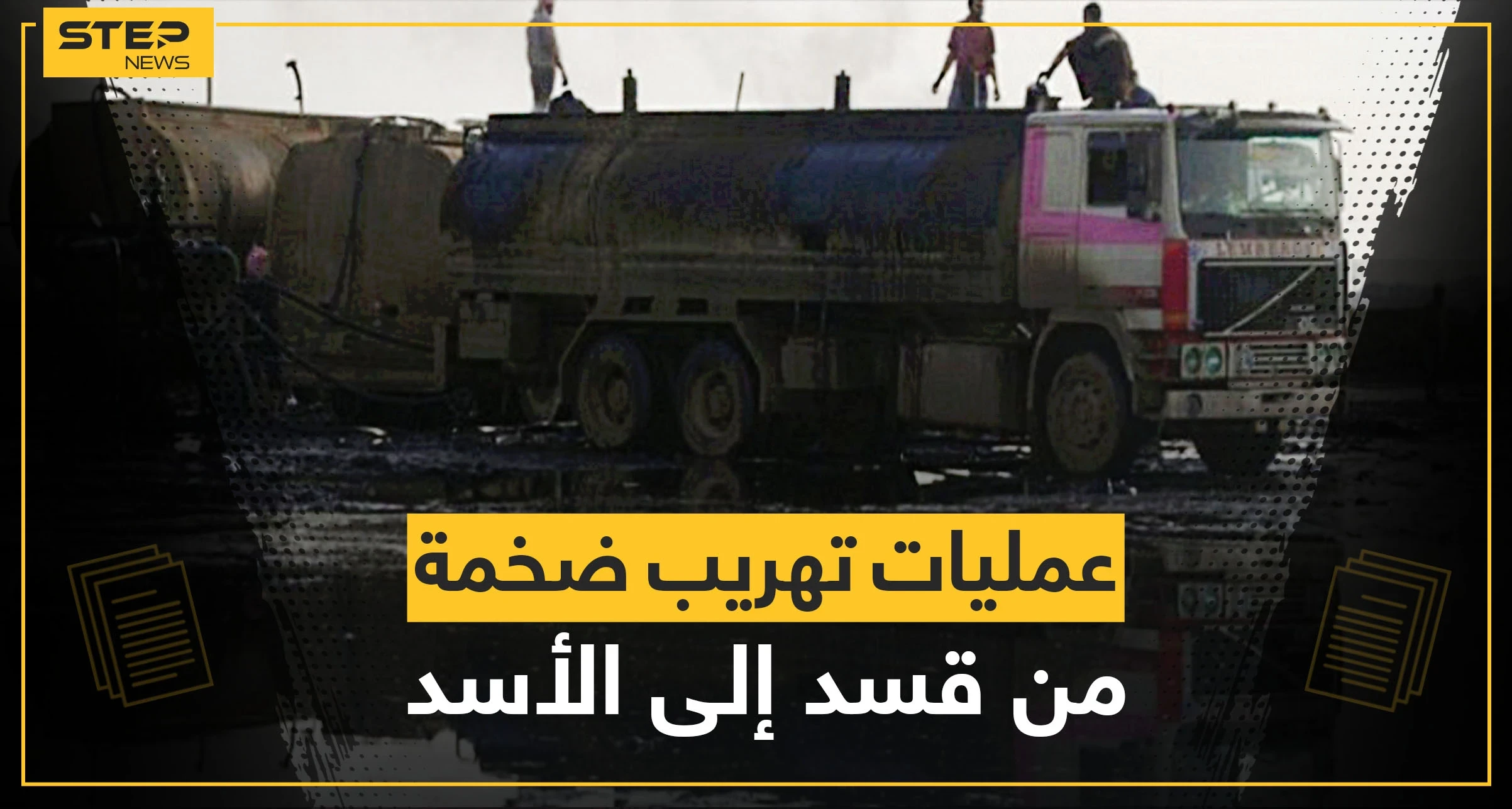 طريقتان خطيرتان لتهريب النفط والقمح من مناطق "قسد" إلى النظام السوري وأسماء بارزة تتولى العملية التي تدر أرباحاً طائلة