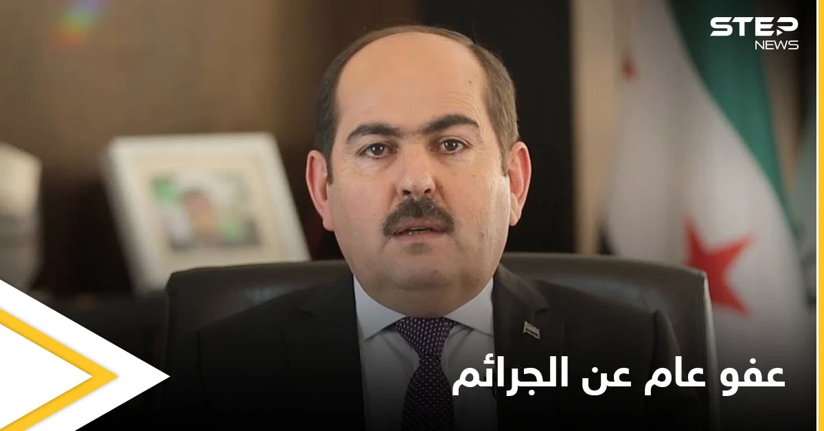على خطى النظام السوري.. الحكومة السورية المؤقتة تعفو عن مرتكبي الجرائم وتوضح الأسباب