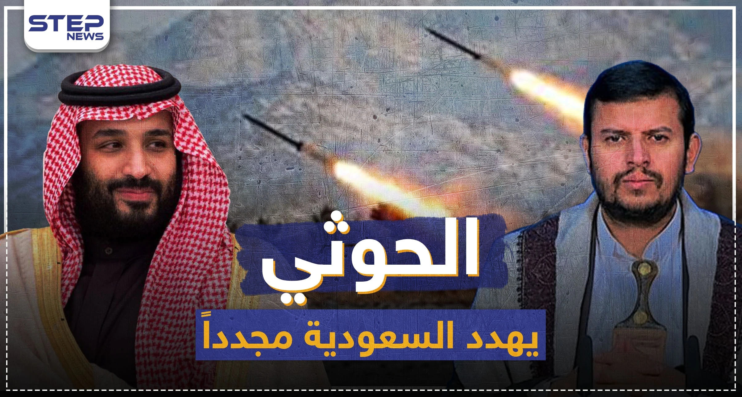 الحوثي يهدد السعودية مجدداً.. فما مدى قدراته وقدرات خصومه العسكرية؟!