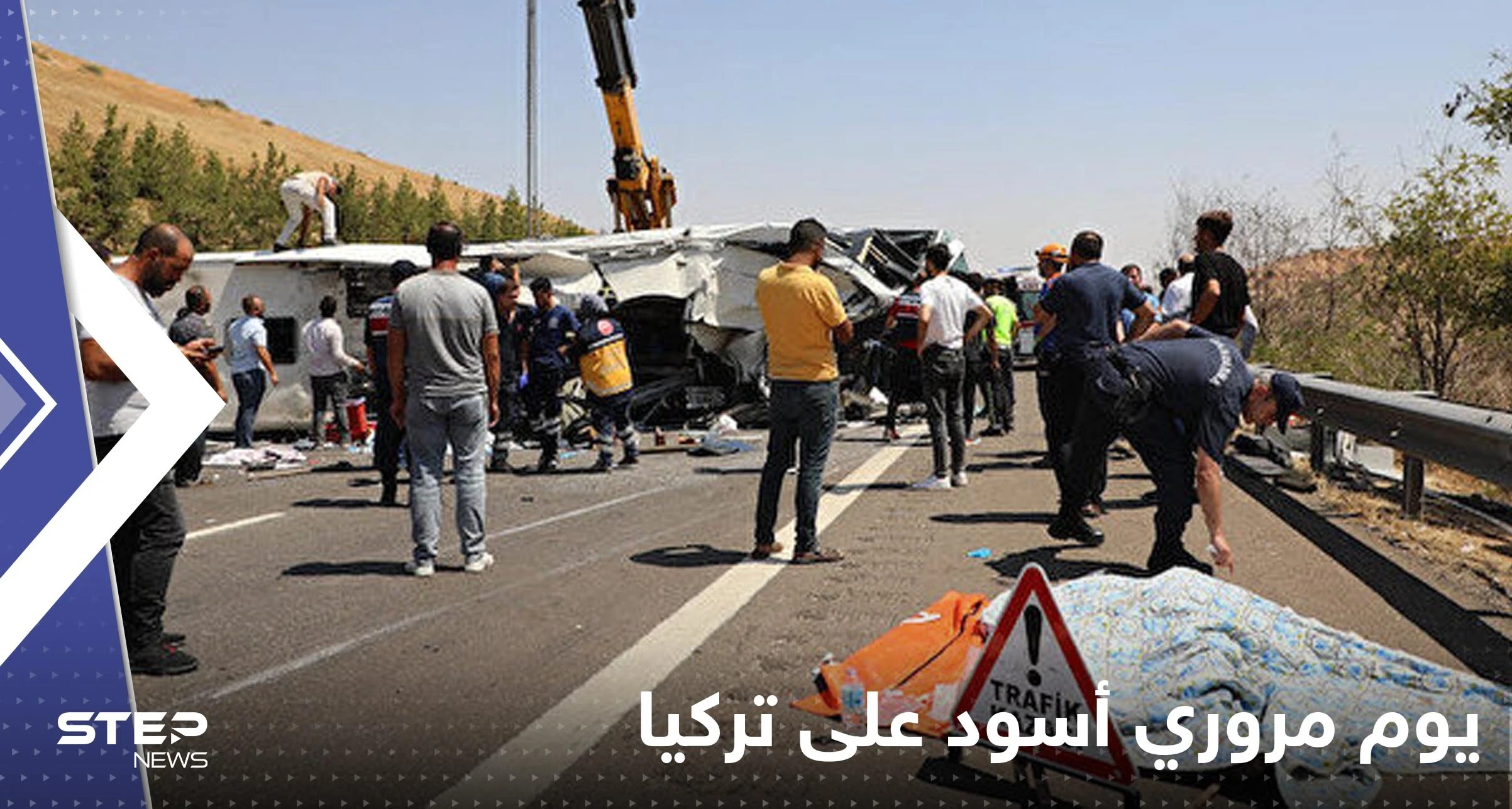شاهد|| يوم مروري أسود على تركيا.. عشرات القتلى والجرحى في حادثي سير مروعين