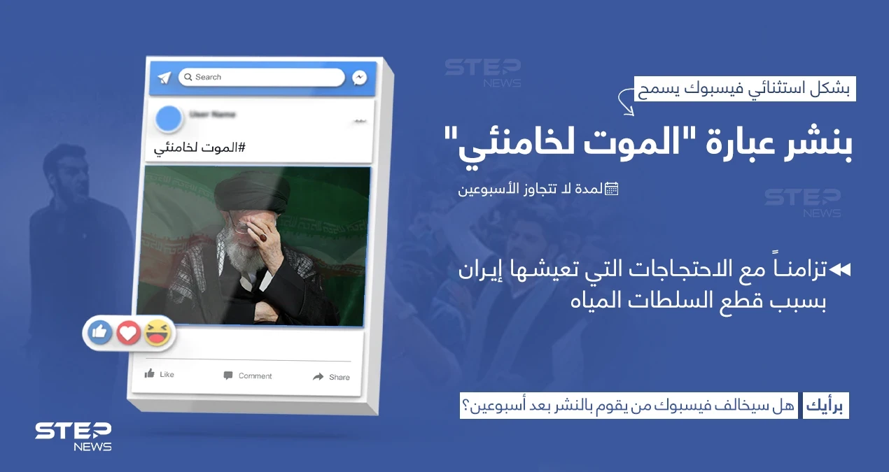 فيسبوك يسمح بشكل استثنائي للمستخدمين بنشر عبارة "الموت لخامنئي"