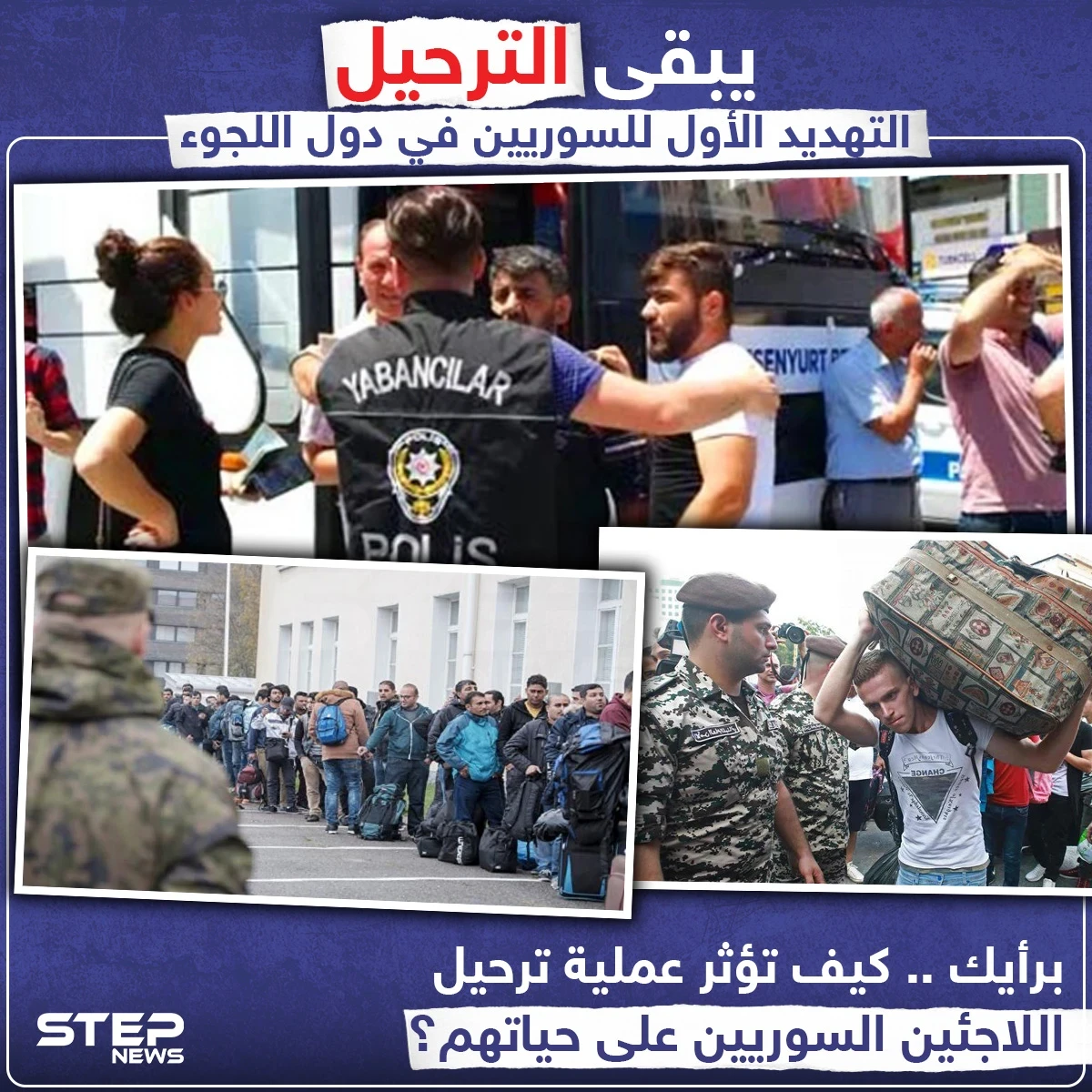 برأيك .. كيف تؤثر عملية ترحيل اللاجئين السوريين على حياتهم ؟