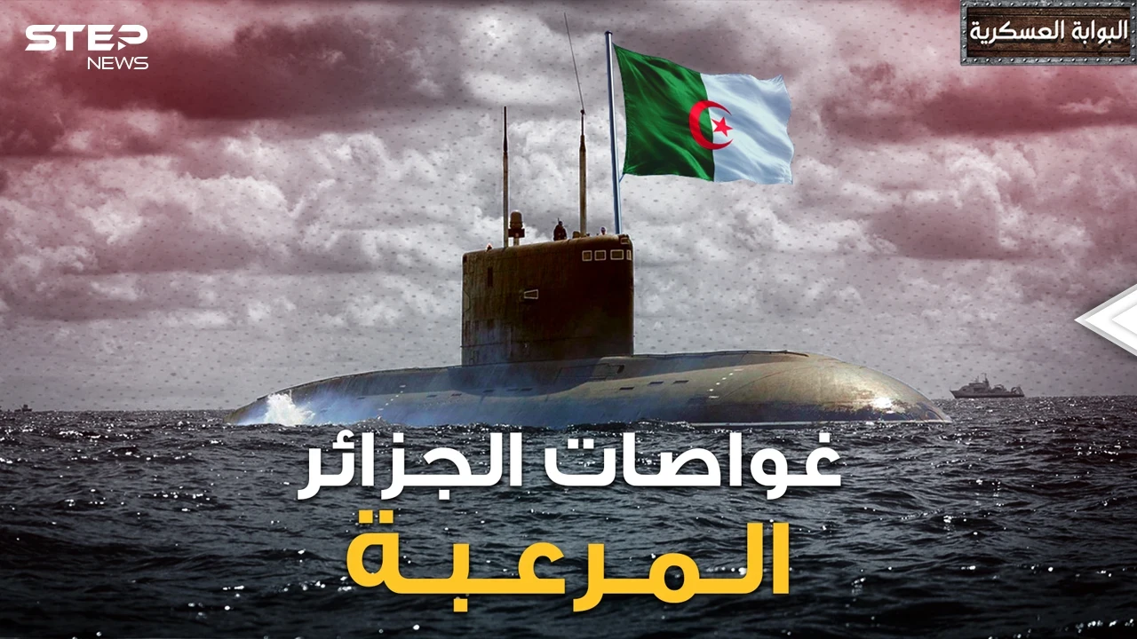 أسطول الغواصات الجزائري .. الأول عربيا وإفريقيا سابقا مصر ومزاحما الدول الكبرى فأين المغرب!