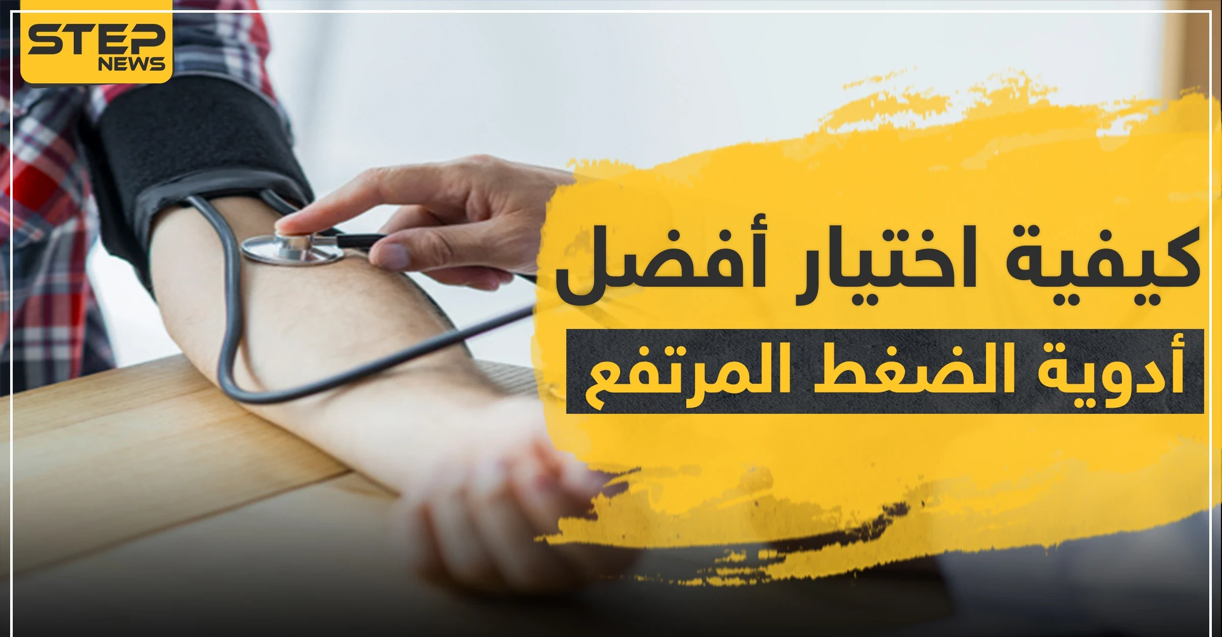 كيفية اختيار أفضل أدوية الضغط المرتفع