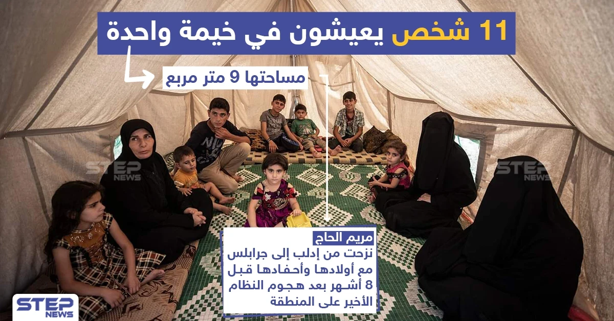 11 شخص يعيشون في خيمة واحدة مساحتها 9 متر مربع بجرابلس في ريف حلب