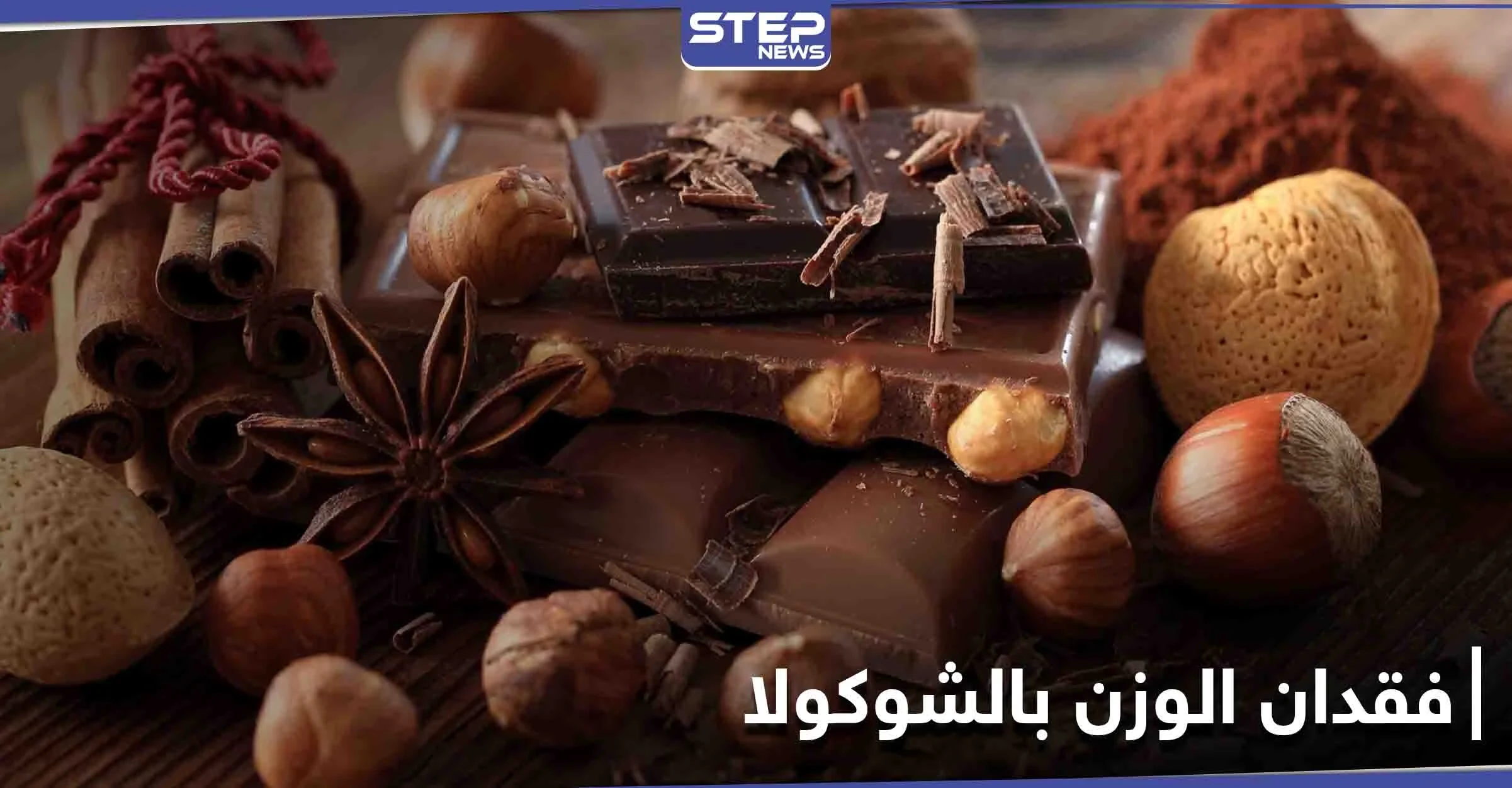 هل حقاً تناول الشوكولا يساعد في فقدان الوزن.. تعرف إلى حقيقة حميتها