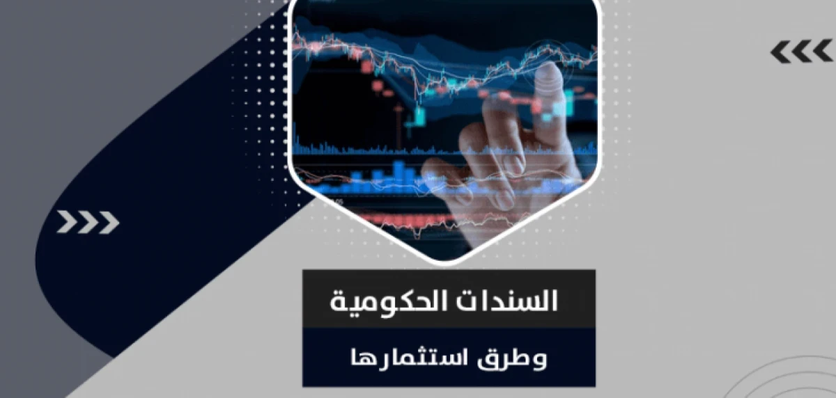ما هي السندات الحكومية وكيفية شراؤها واستثمارها؟